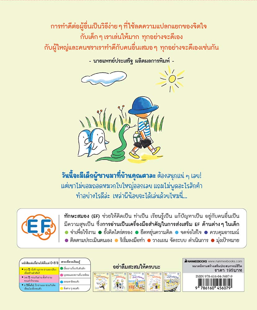 NANMEEBOOKS หนังสือ คุณตากับผีน้อยทั้งสิบ ตอน สวัสดีเพื่อนใหม่ : นิทาน