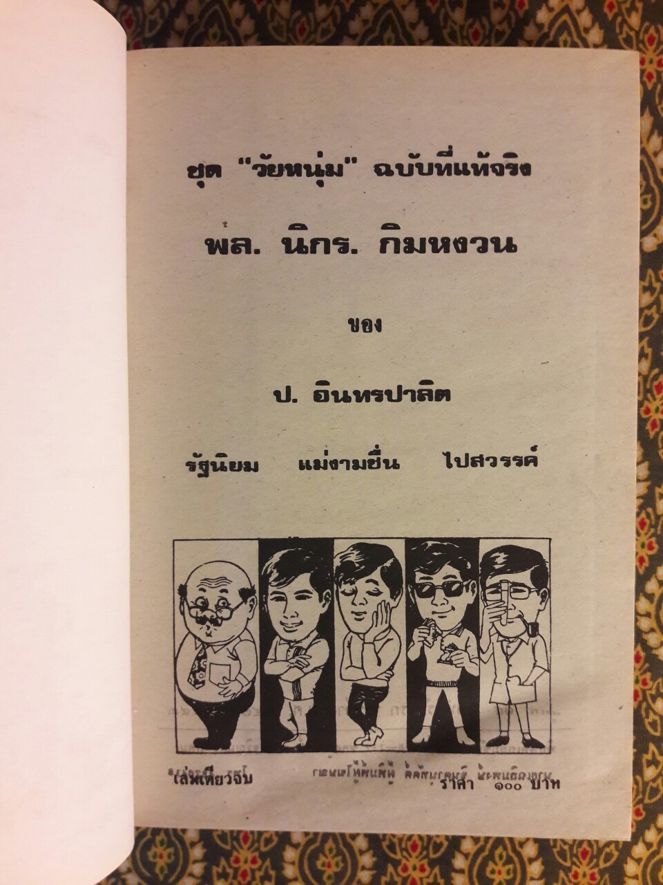 พล นิกร กิมหงวน รวมเรื่องชุด สามเกลอ (ชุดที่ 15) “หนังสือดี 100 เล่มที่คนไทยควรอ่าน”