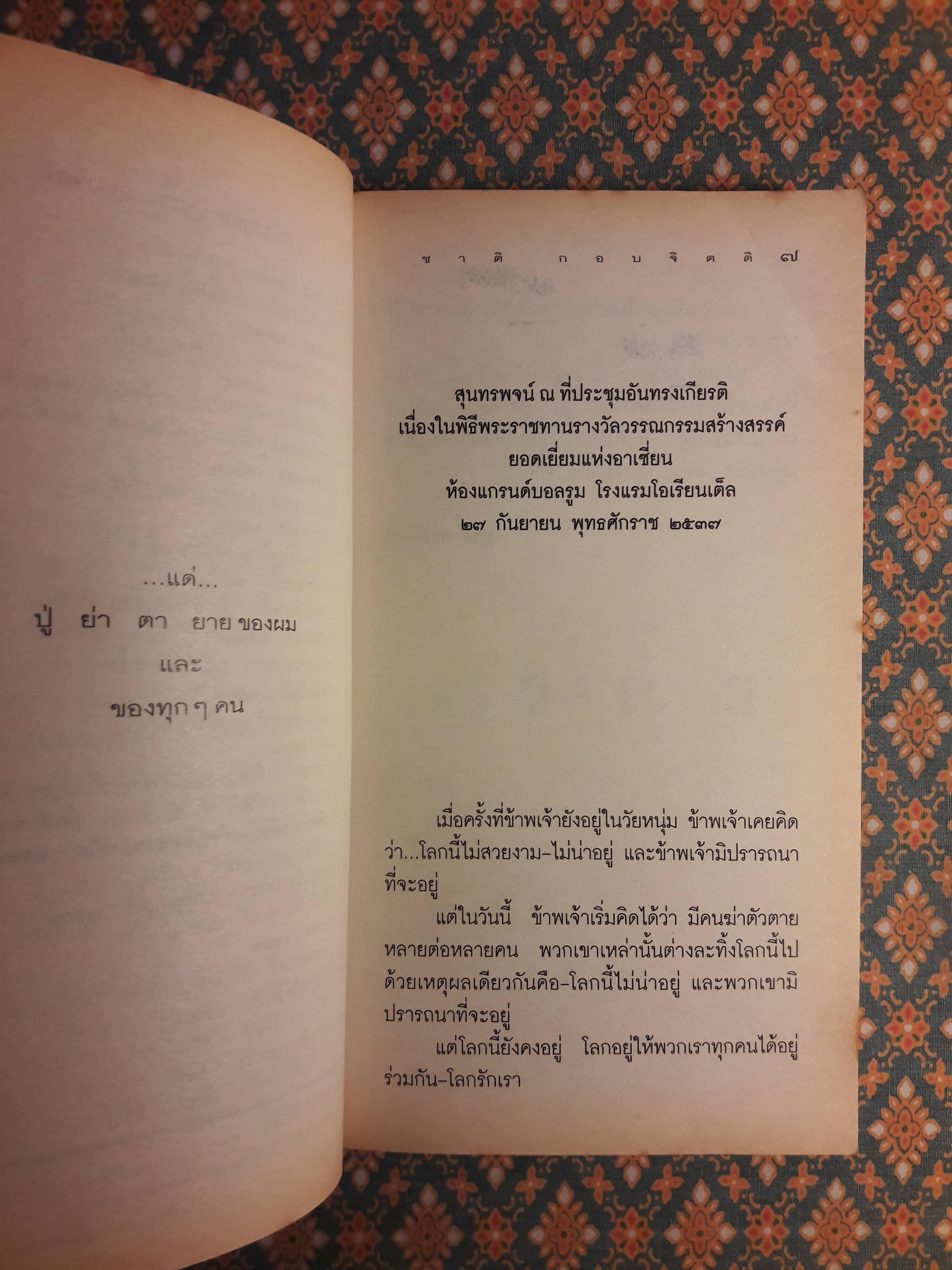 เวลา “รางวัลซีไรต์ ปี 2537 และรางวัลนวนิยายดีเด่นแห่งชาติ”