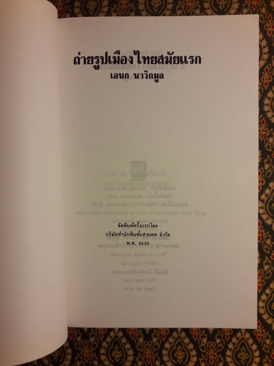 ถ่ายรูปเมืองไทยสมัยแรก