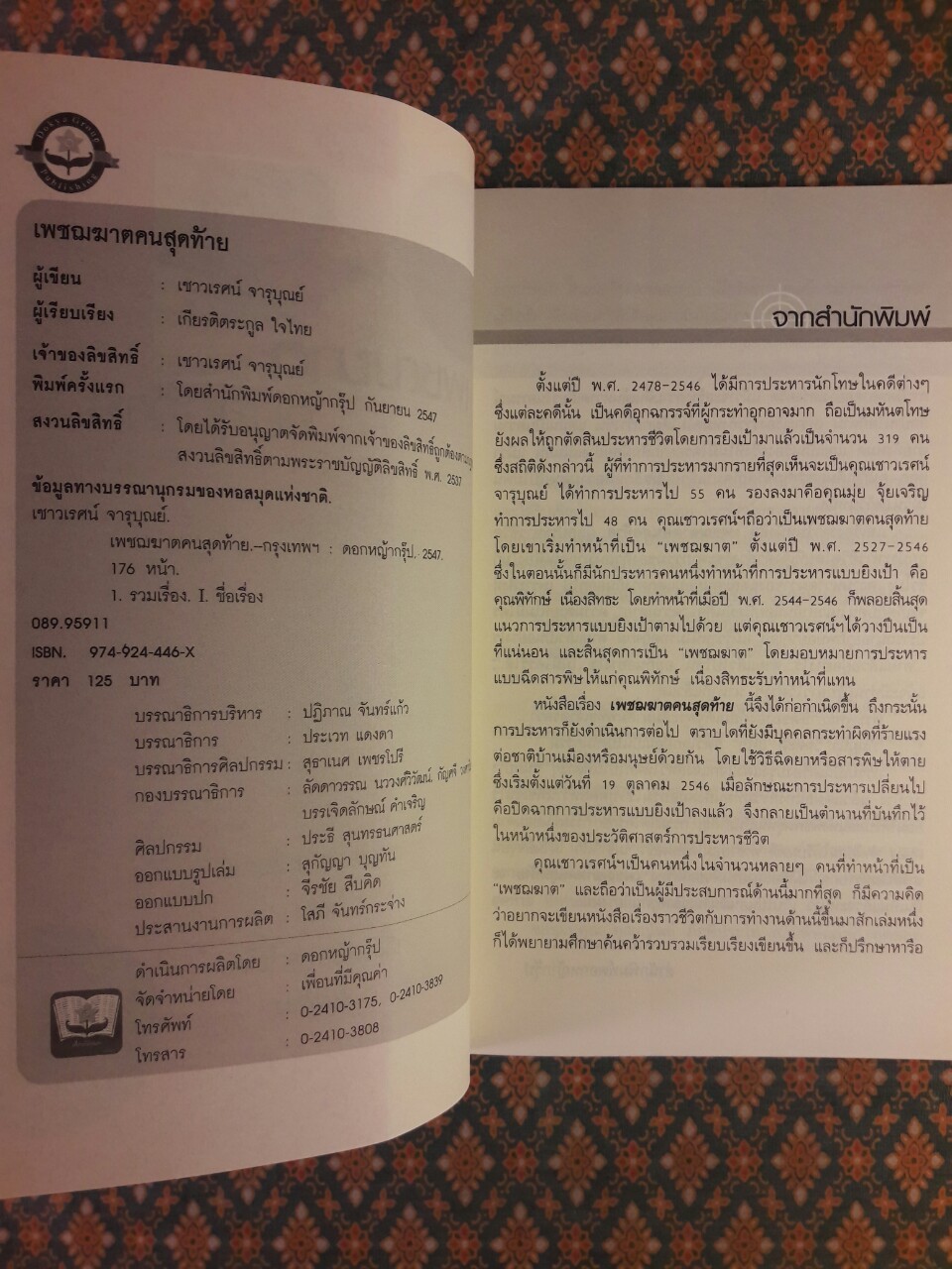 เพชฌฆาตคนสุดท้าย