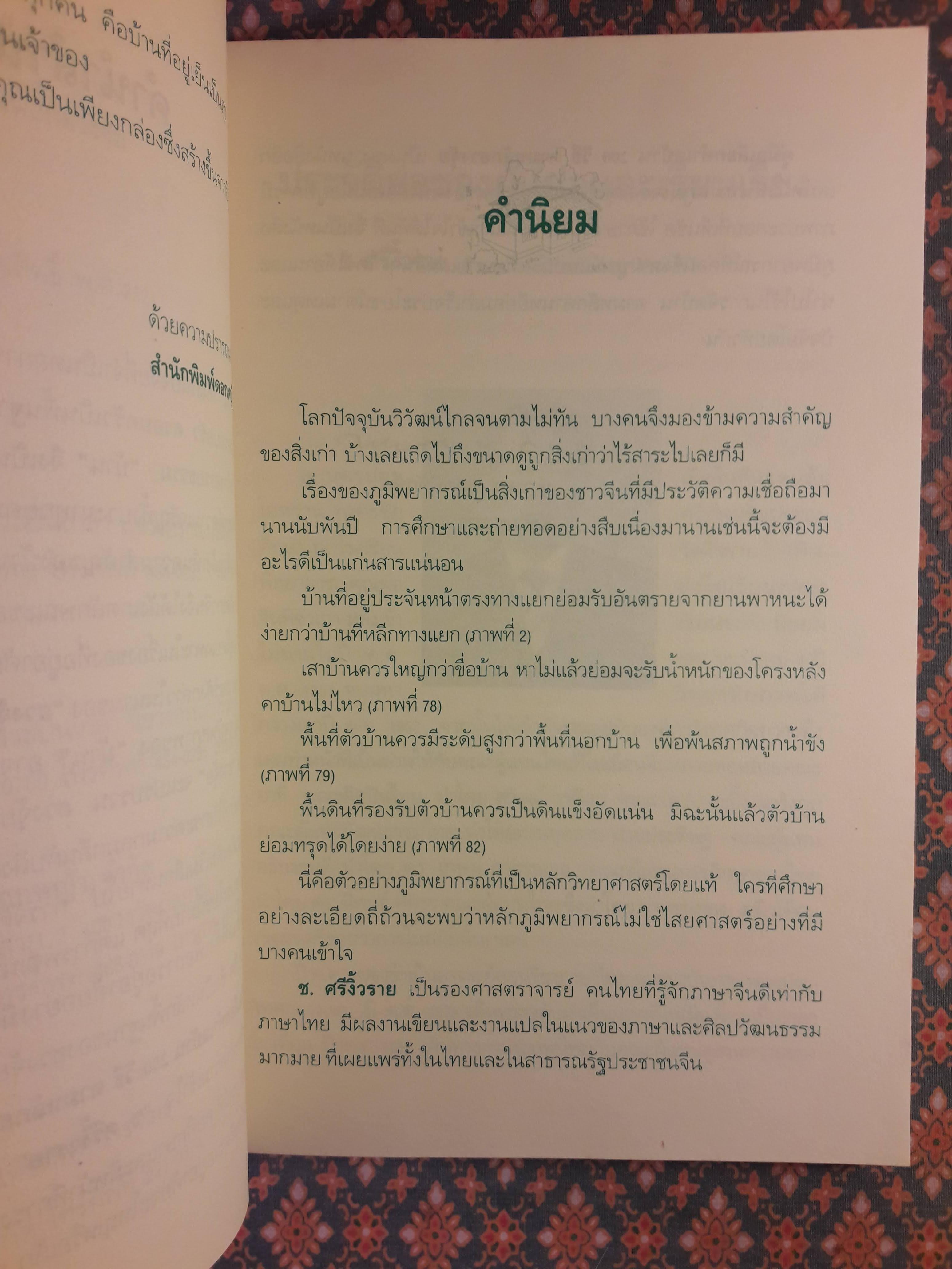 คู่มือเลือกทำเลบ้าน 200 วิธี ตามหลักฮวงจุ้ย