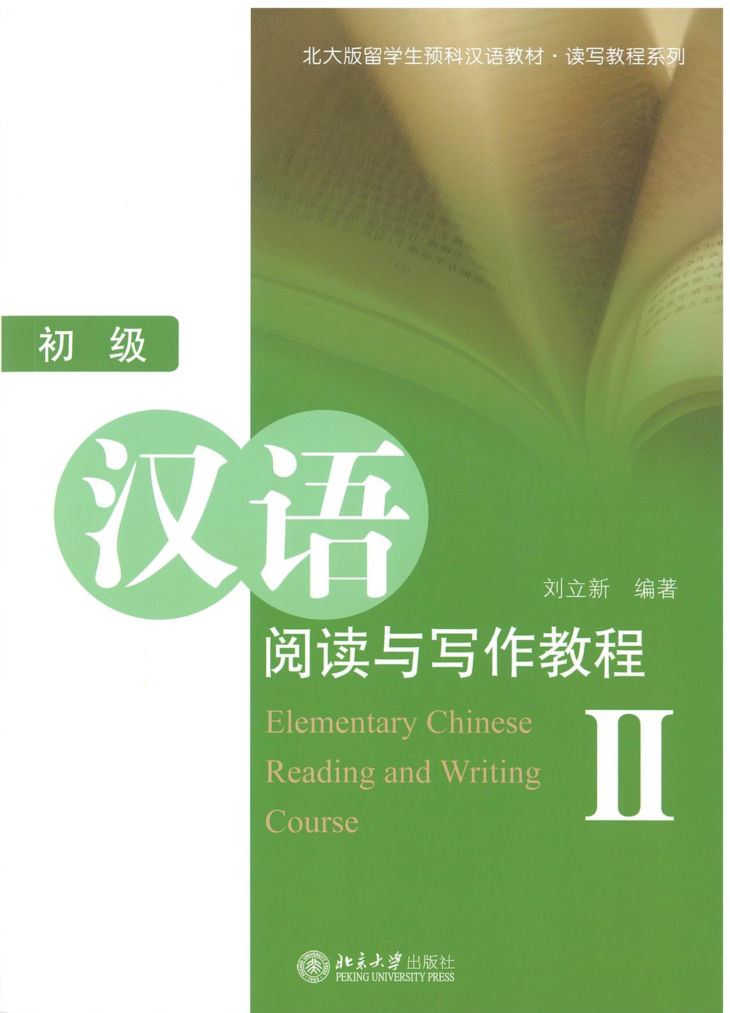 แบบเรียน 初级汉语阅读与写作教程 II / Elementary Chinese Reading and Writing Course II