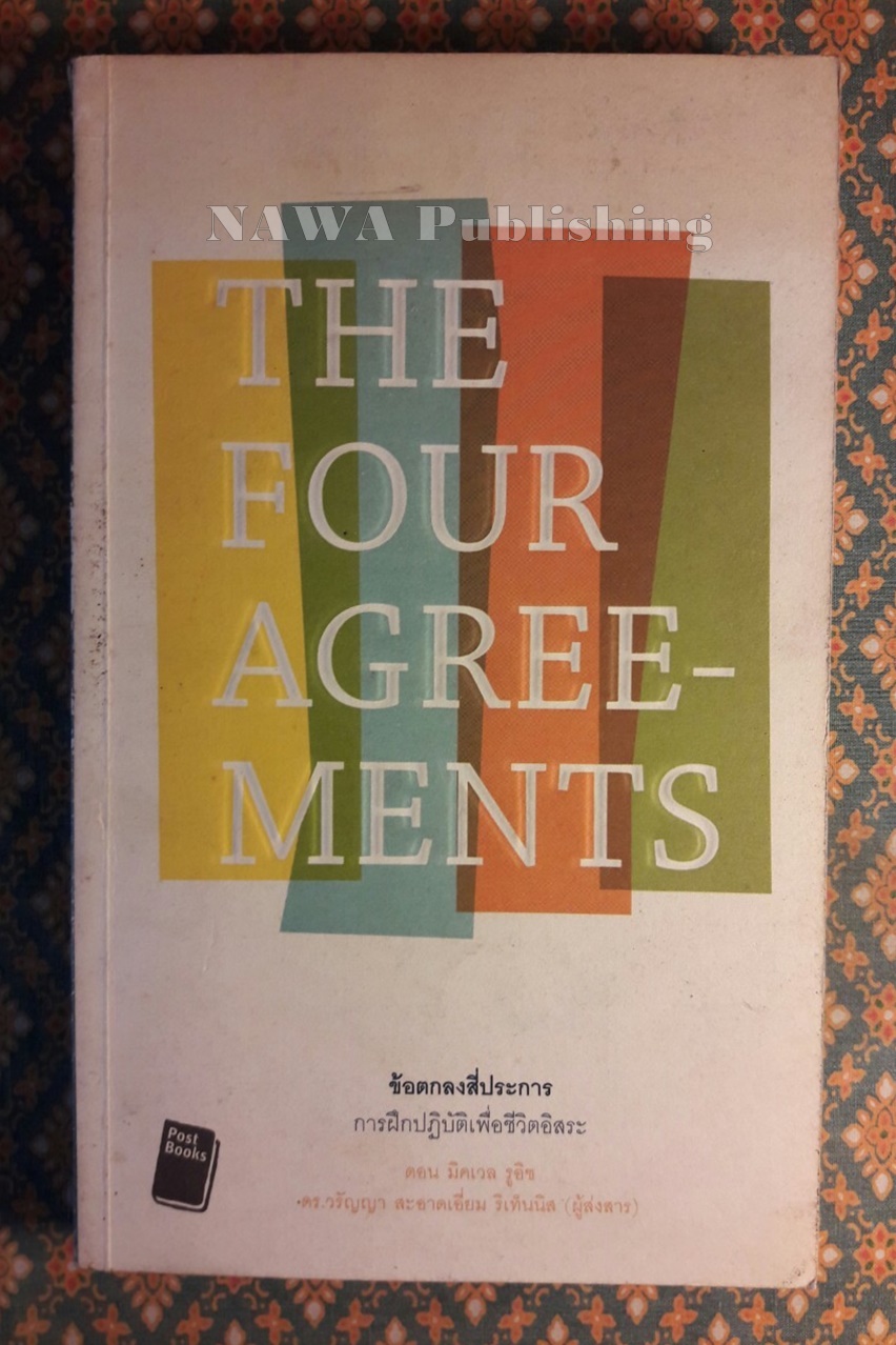 ข้อตกลงสี่ประการ การฝึกปฏิบัติเพื่อชีวิตอิสระ THE FOUR AGREEMENTS