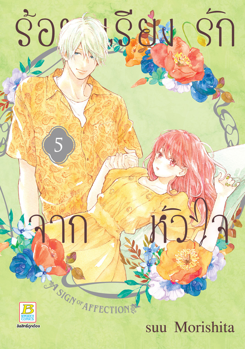 หนังสือการ์ตูนเรื่อง ร้อยเรียงรักจากหัวใจ เล่ม 5