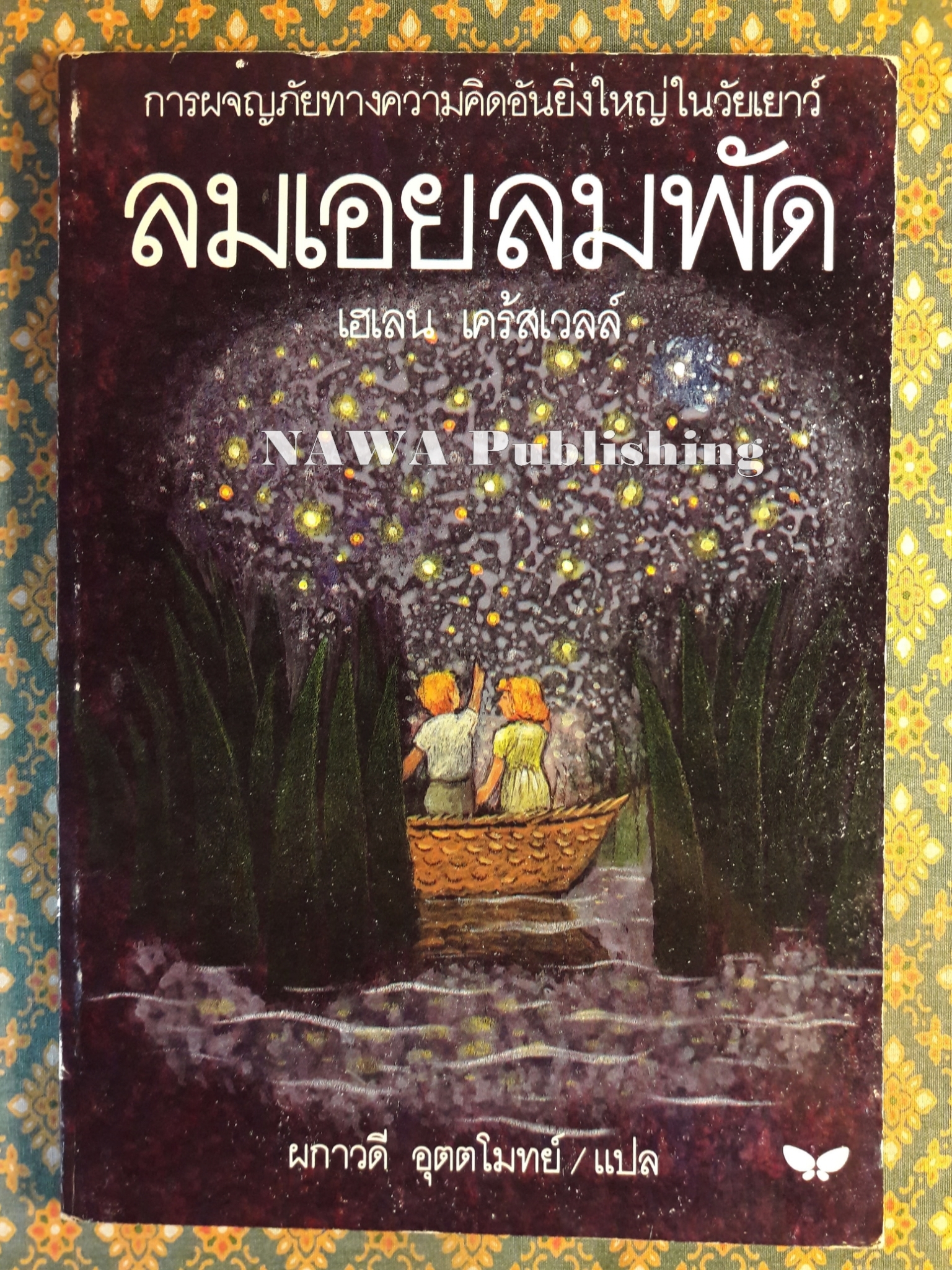ลมเอยลมพัด Where the Wind Blows