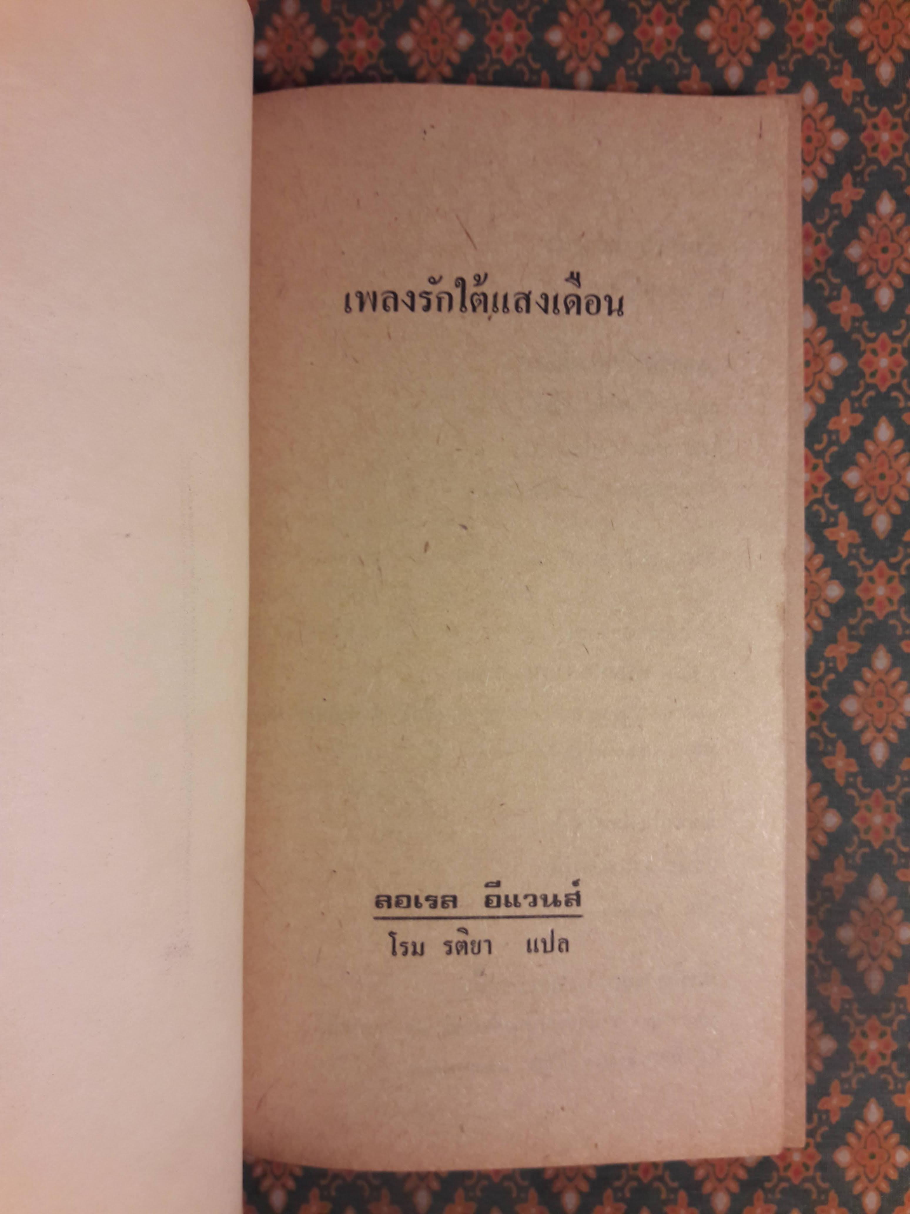 เพลงรักใต้แสงเดือน MOONLIGHT SERENADE