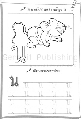 เตรียมความพร้อม พยัญชนะ ก-ฮ (เล่ม 2 ท-ฮ)