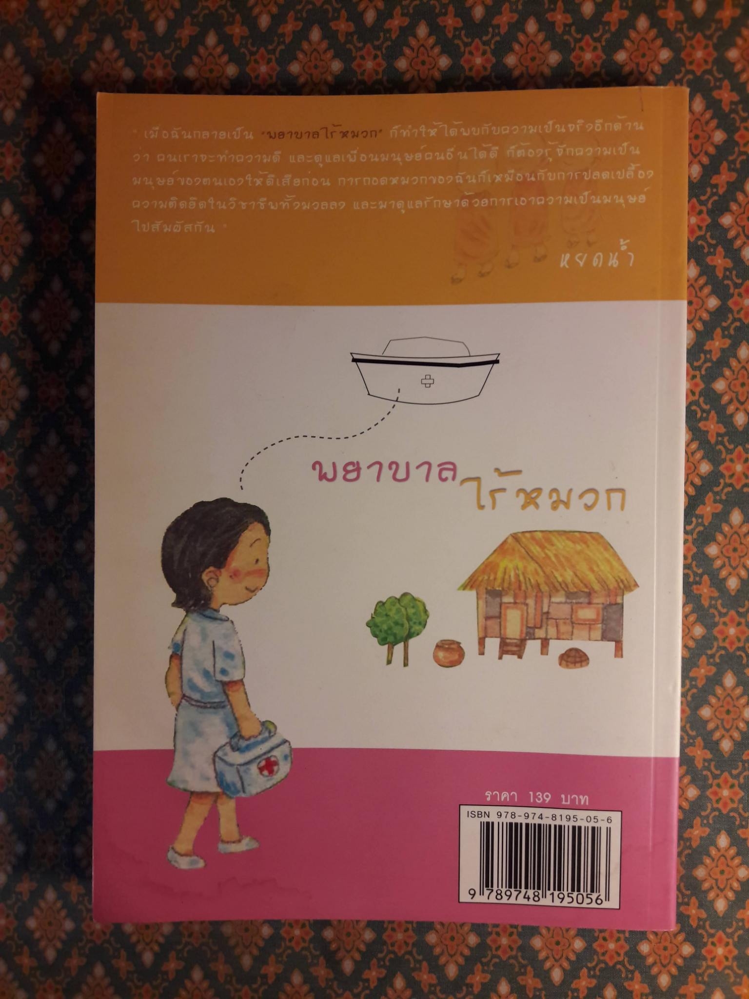 พยาบาลไร้หมวก