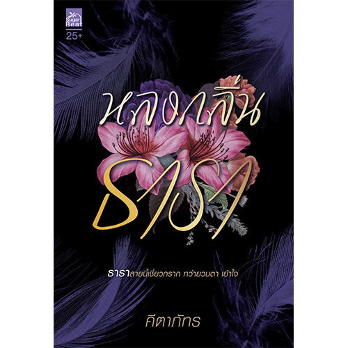 สถาพรบุ๊คส์ หนังสือ นิยาย นิยายรัก หลงกลิ่นธารา โดย คีตาภัทร
