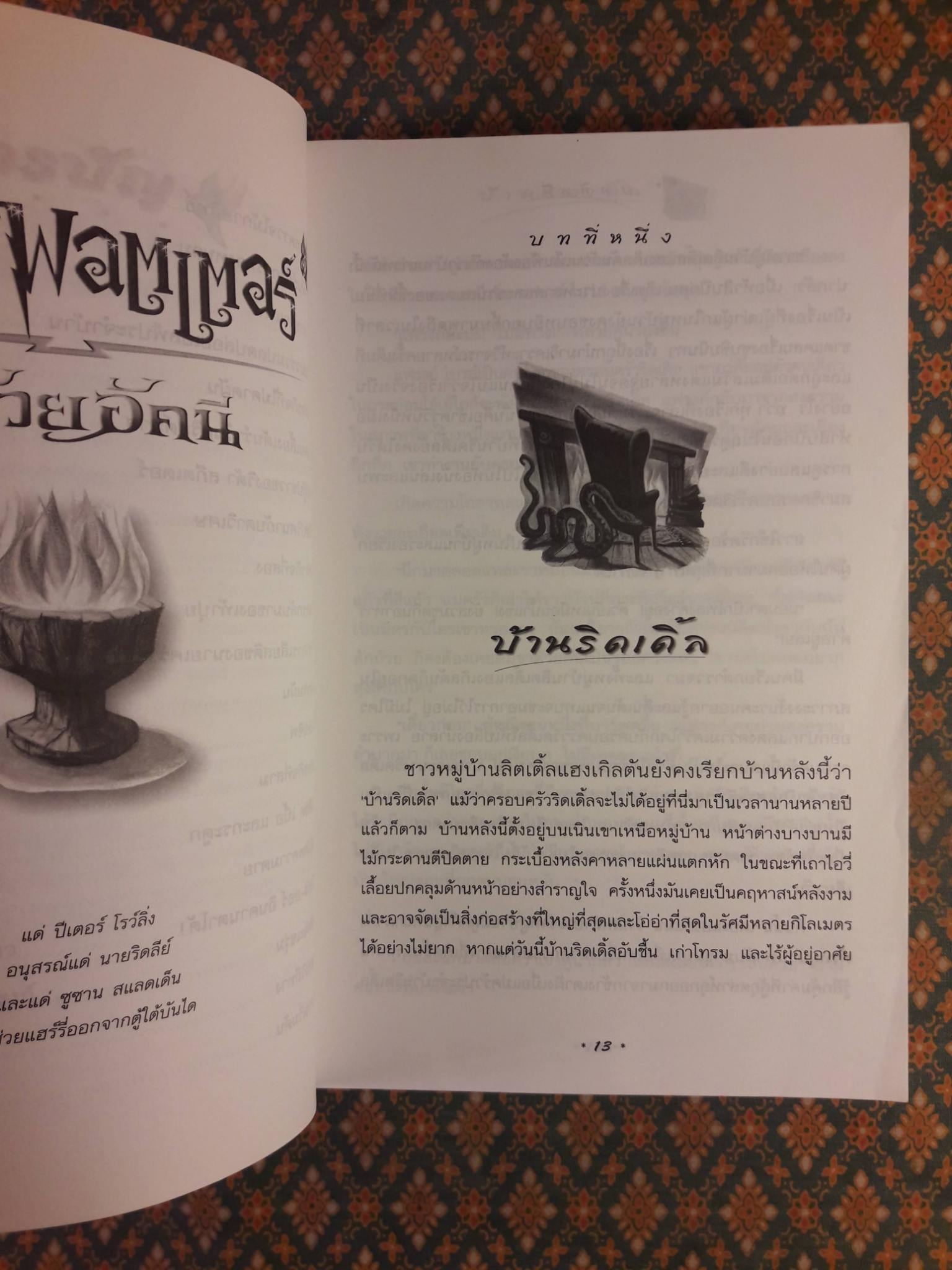 แฮร์รี่ พอตเตอร์ กับถ้วยอัคนี Harry Potter and the Goblet of Fire