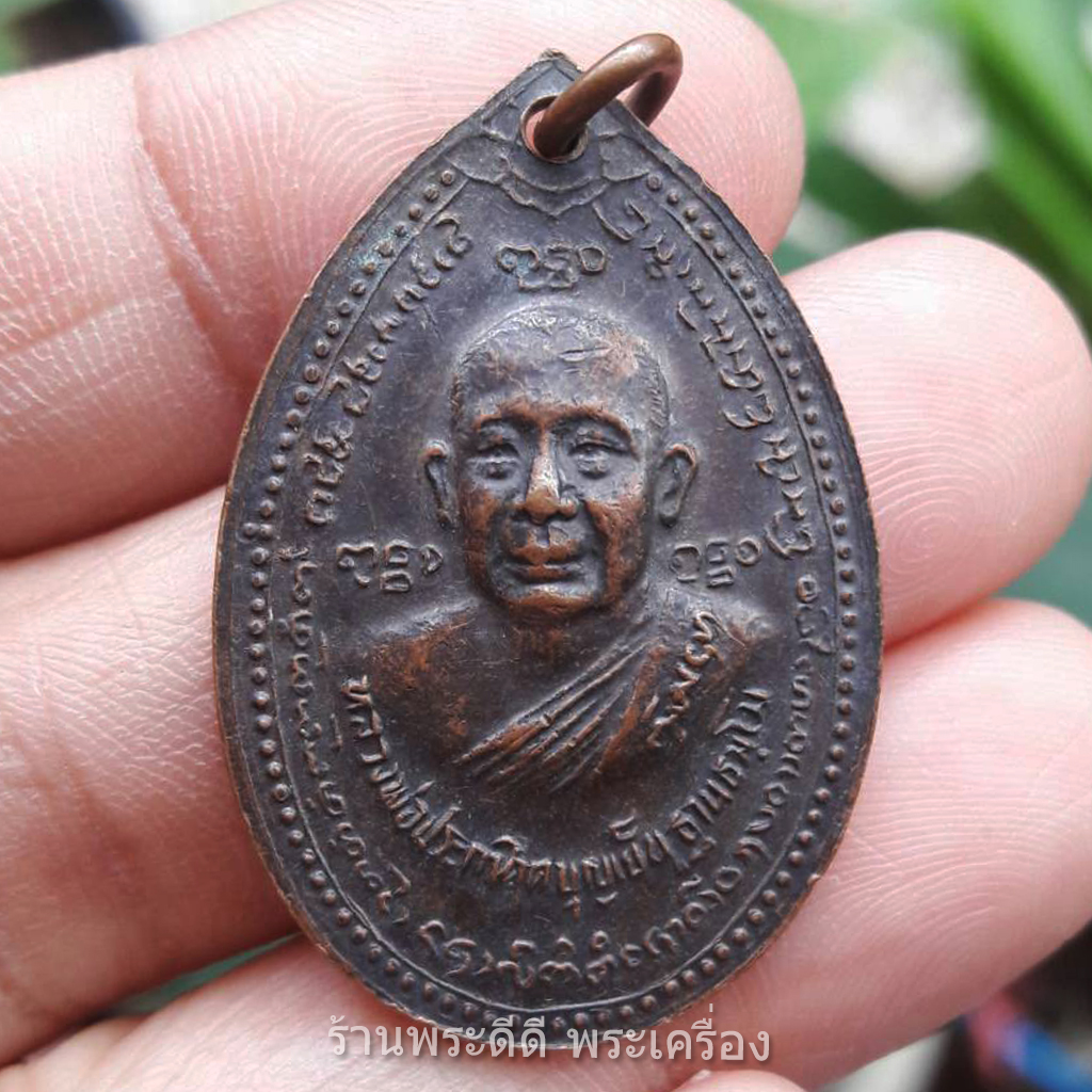 เหรียญพระเจ้าพรหมมหาราช หลวงพ่อบุญเย็น ฐานธัมโม อ.ฝาง เชียงใหม่ เนื้อทองแดง