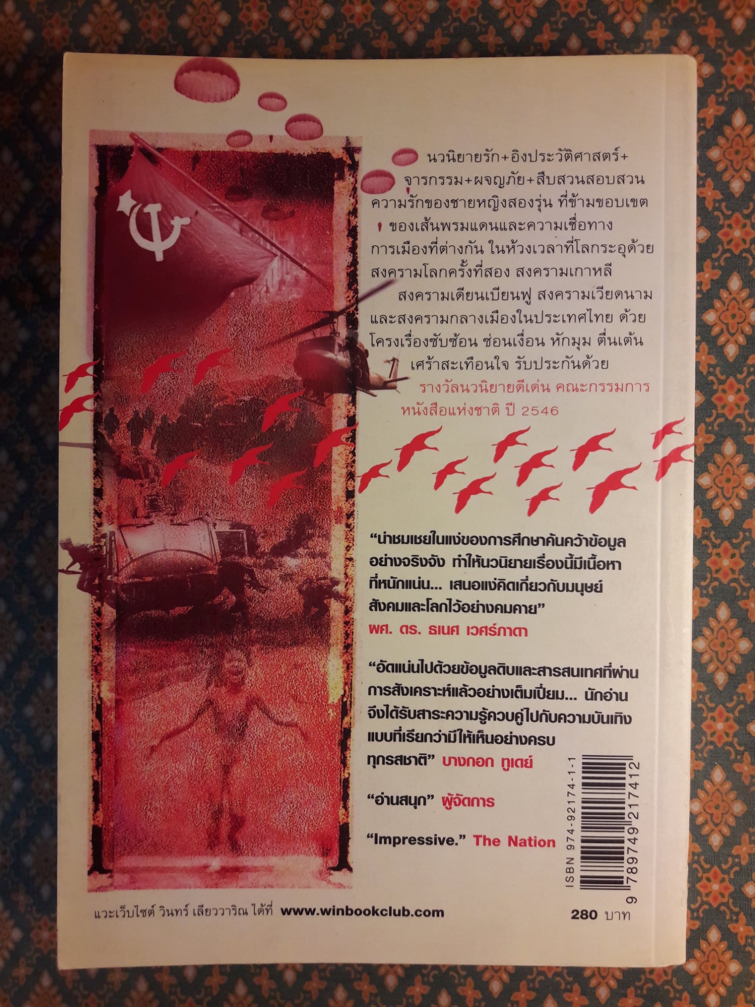 ปีกแดง “รางวัลนวนิยายดีเด่น คณะกรรมการพัฒนาหนังสือเเห่งชาติ”