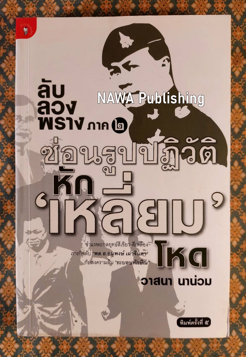 ลับ ลวง พราง ภาค 2 ซ่อนรูปปฏิวัติหักเหลี่ยมโหด