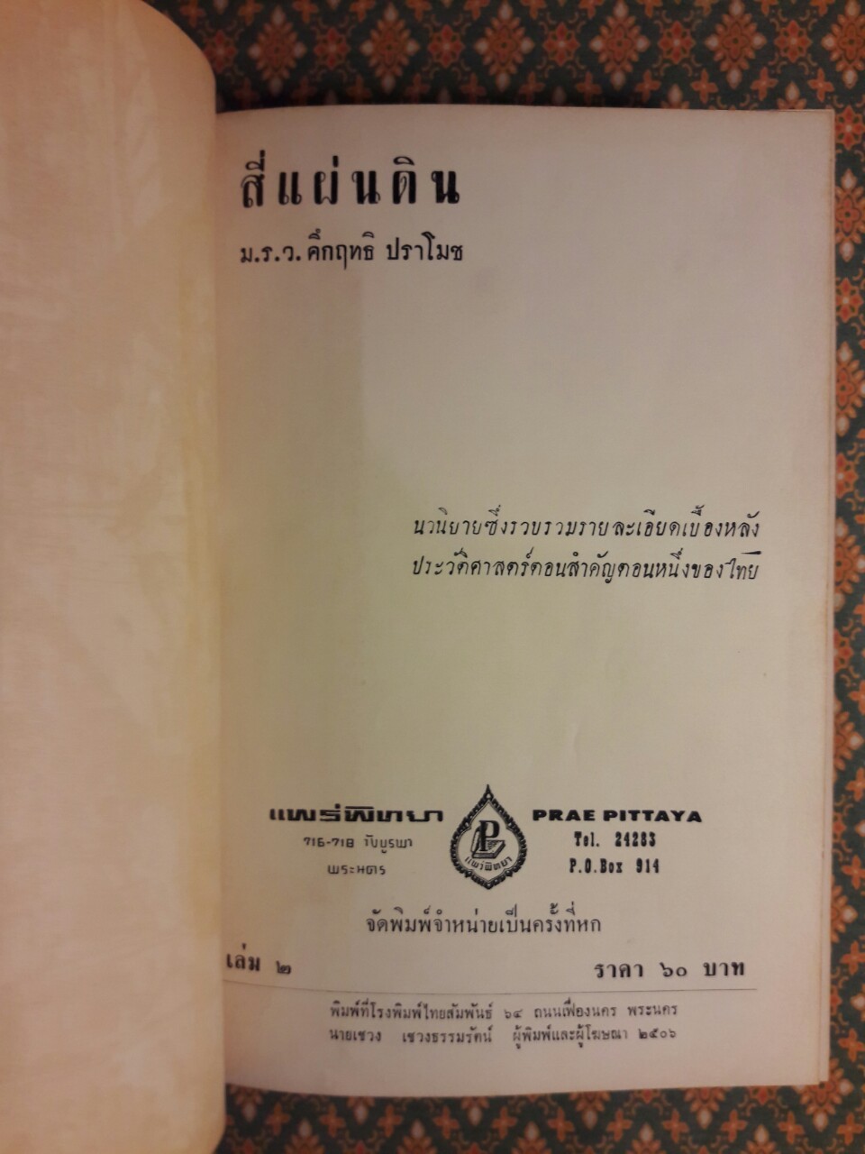 สี่แผ่นดิน เล่ม 2