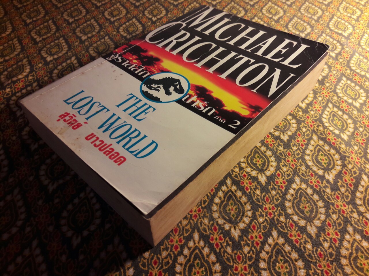 จูราสสิกปาร์ก (ภาค 2)