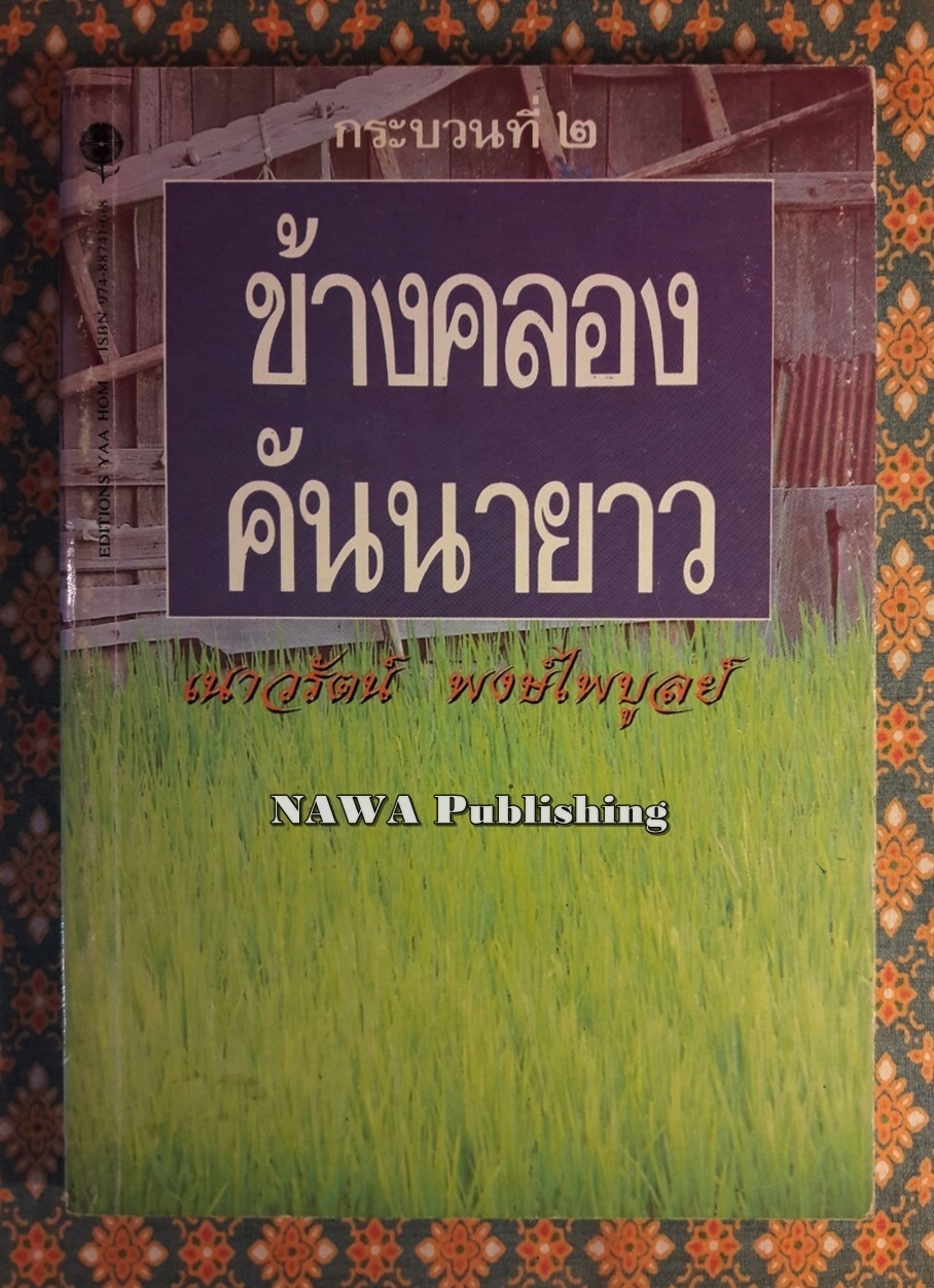 ข้างคลองคันนายาว กระบวนที่ 2