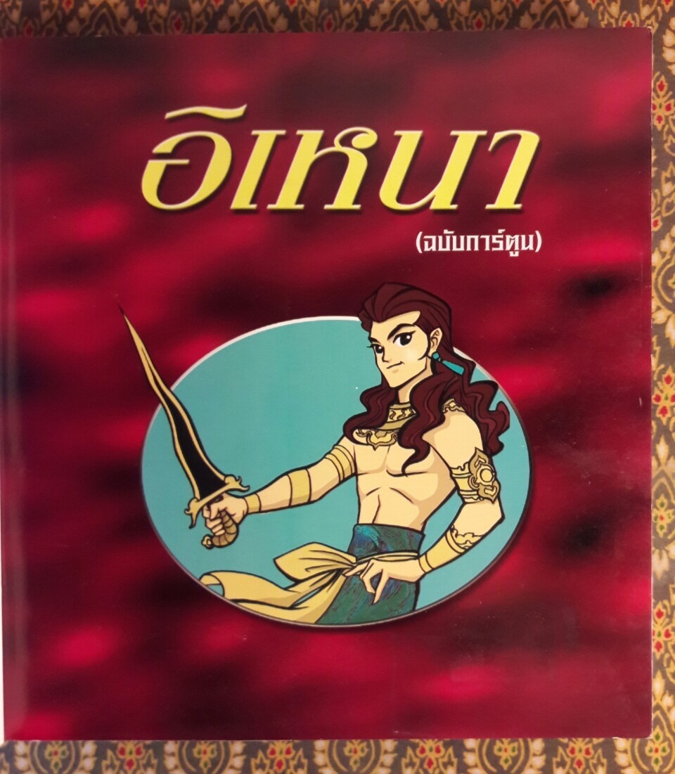 อิเหนา ฉบับการ์ตูน
