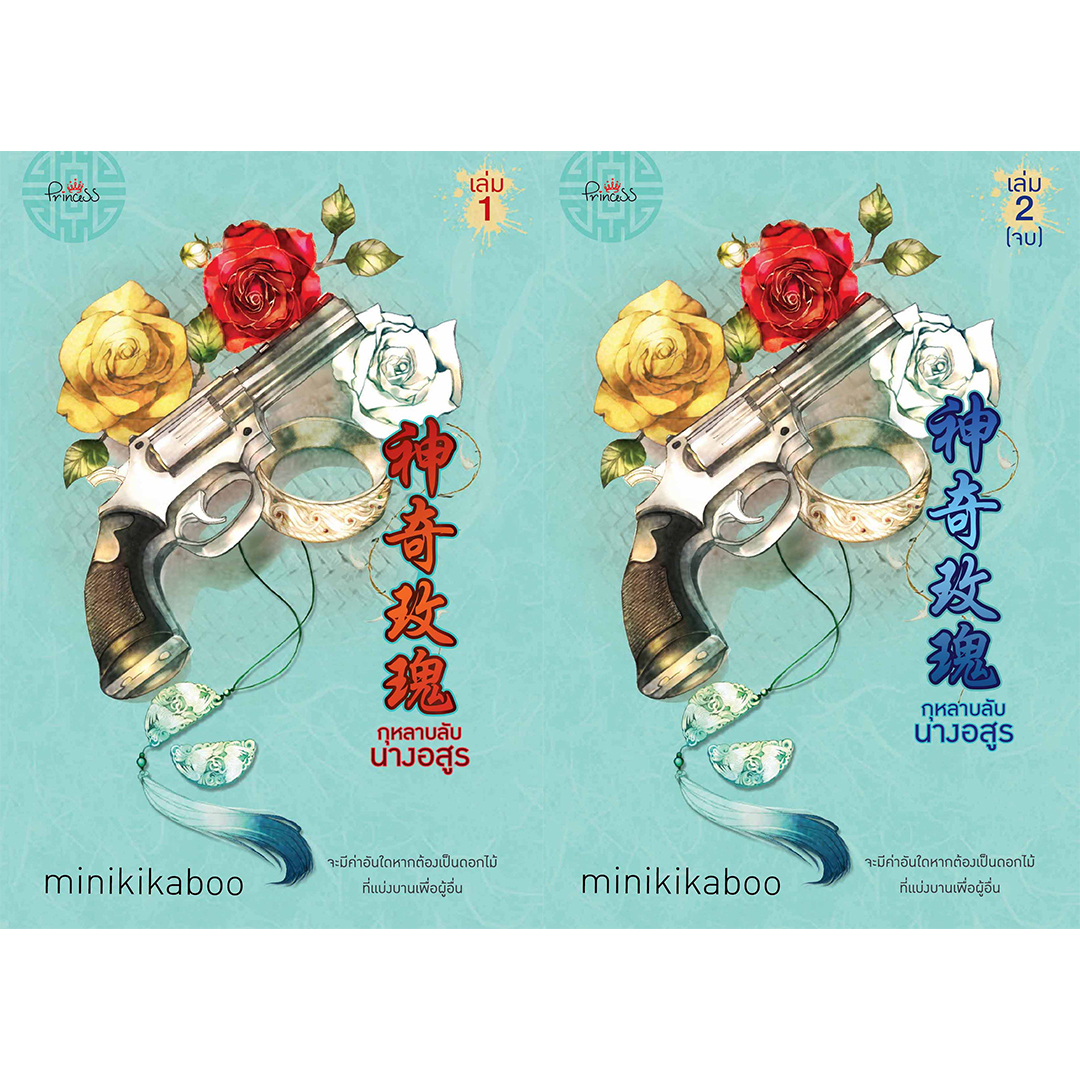 สถาพรบุ๊คส์ หนังสือ นิยาย นิยายจีน กุหลาบลับนางอสูร เล่ม 1-2 (จบ) โดย minikikaboo