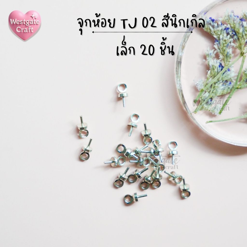 จุกห้อยโลหะผสม TJ 02 สีนิกเกิล 20 ชิ้น