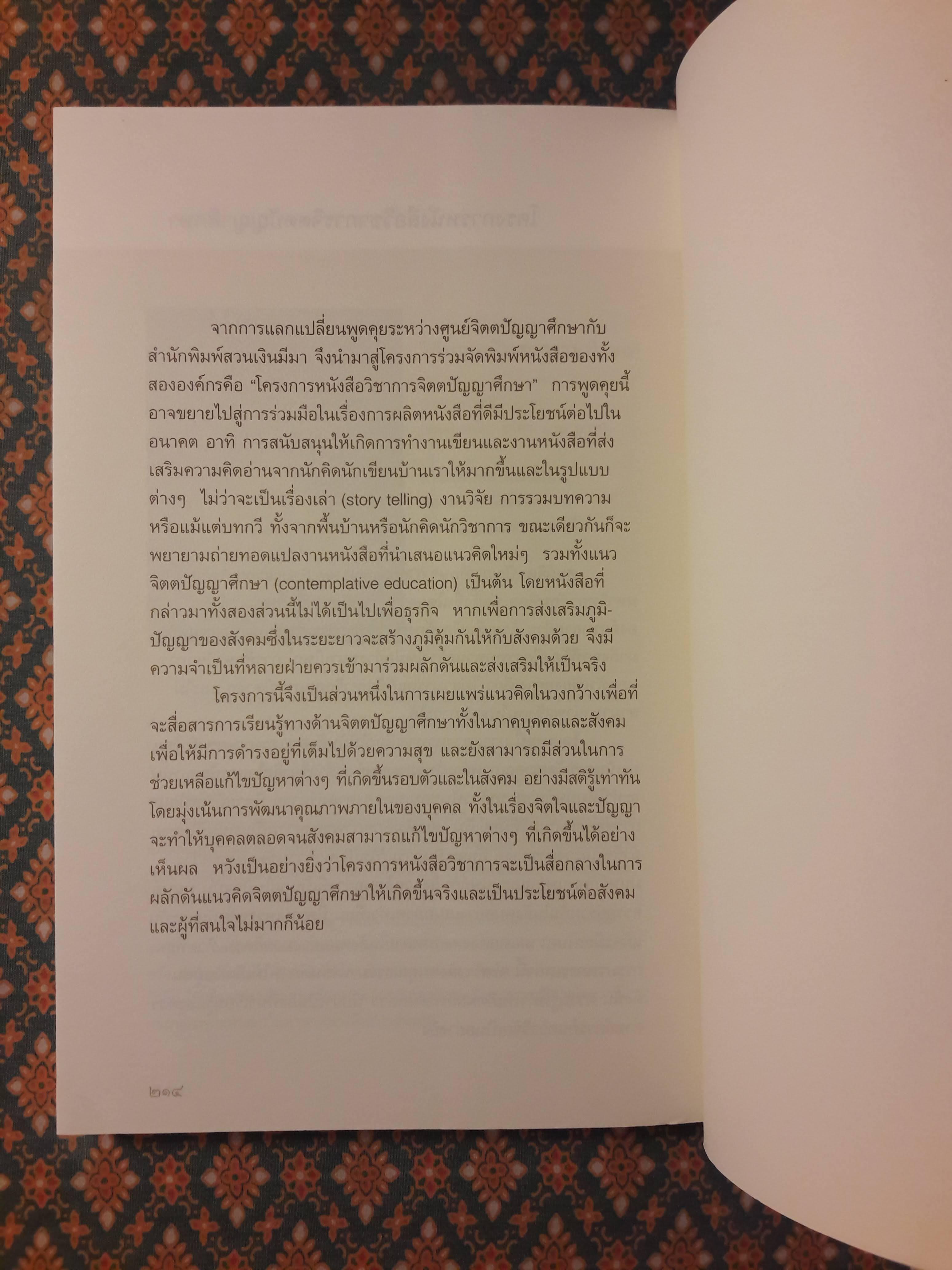 จักรวาลในหนึ่งอะตอมการหลอมรวมวิทยาศาสตร์กับจิตวิญญาณ