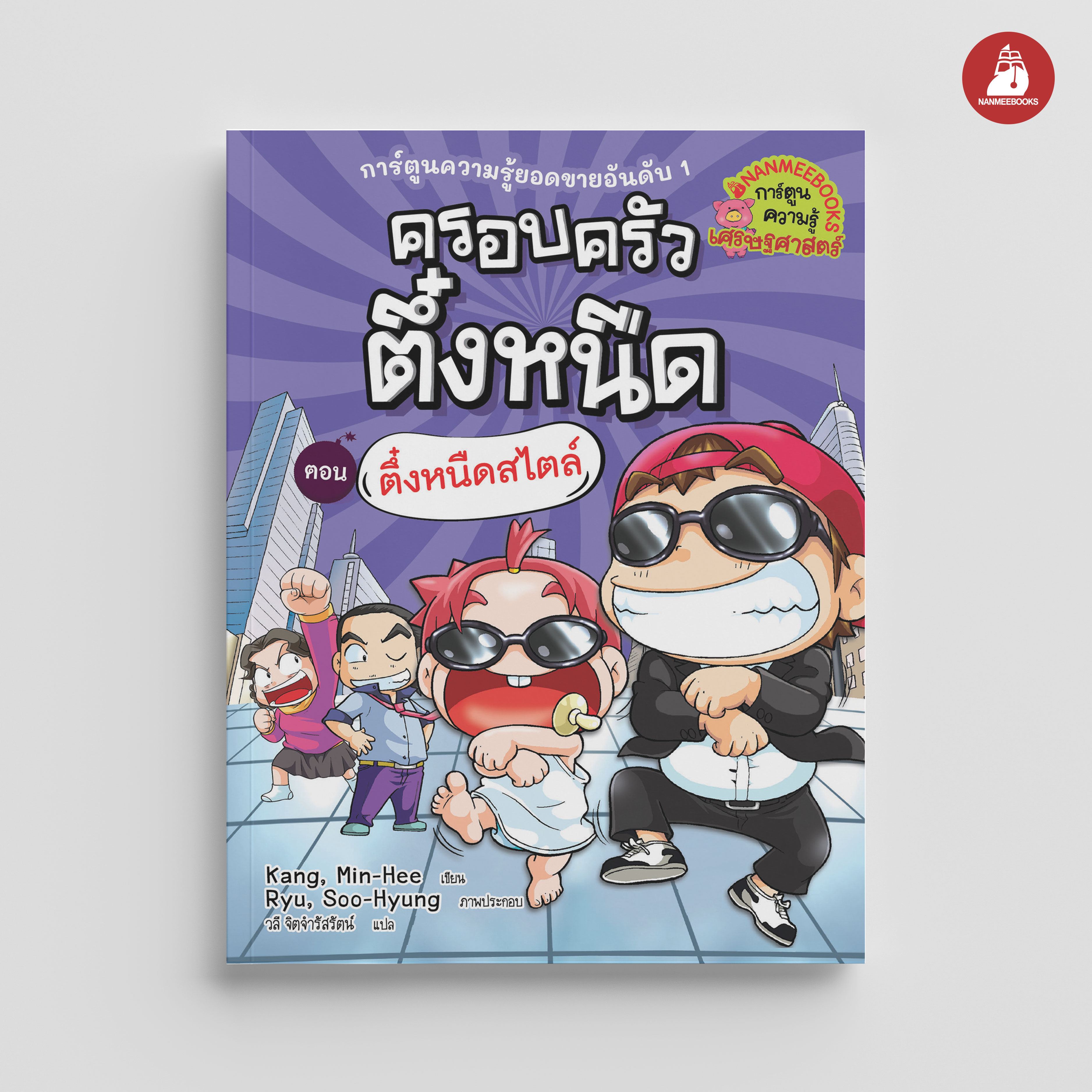 NANMEEBOOKS หนังสือ ครอบครัวตึ๋งหนืด เล่ม 19 ตึ๋งหนืดสไตล์ (ปกใหม่ 2024) : การ์ตูน การ์ตูนความรู้ ตึ๋งหนืด