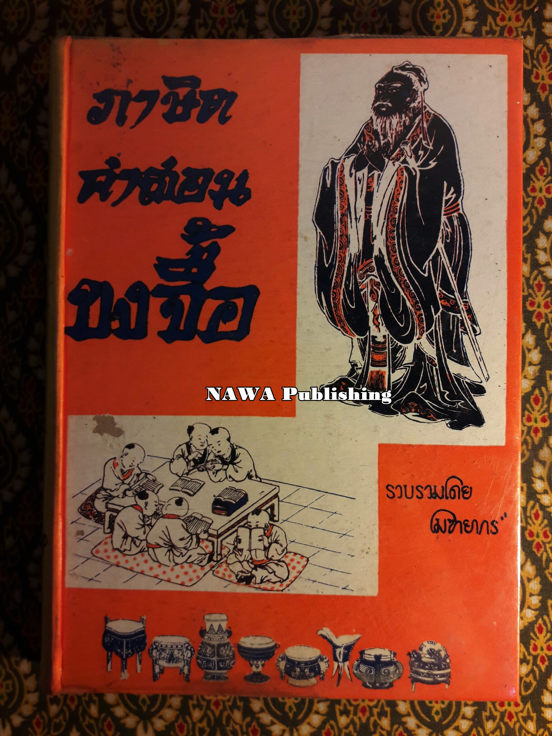 ภาษิต คำสอนของขงจื้อ