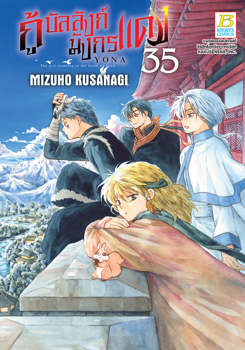 หนังสือการ์ตูนเรื่อง กู้บัลลังก์มังกรแดง เล่ม 35