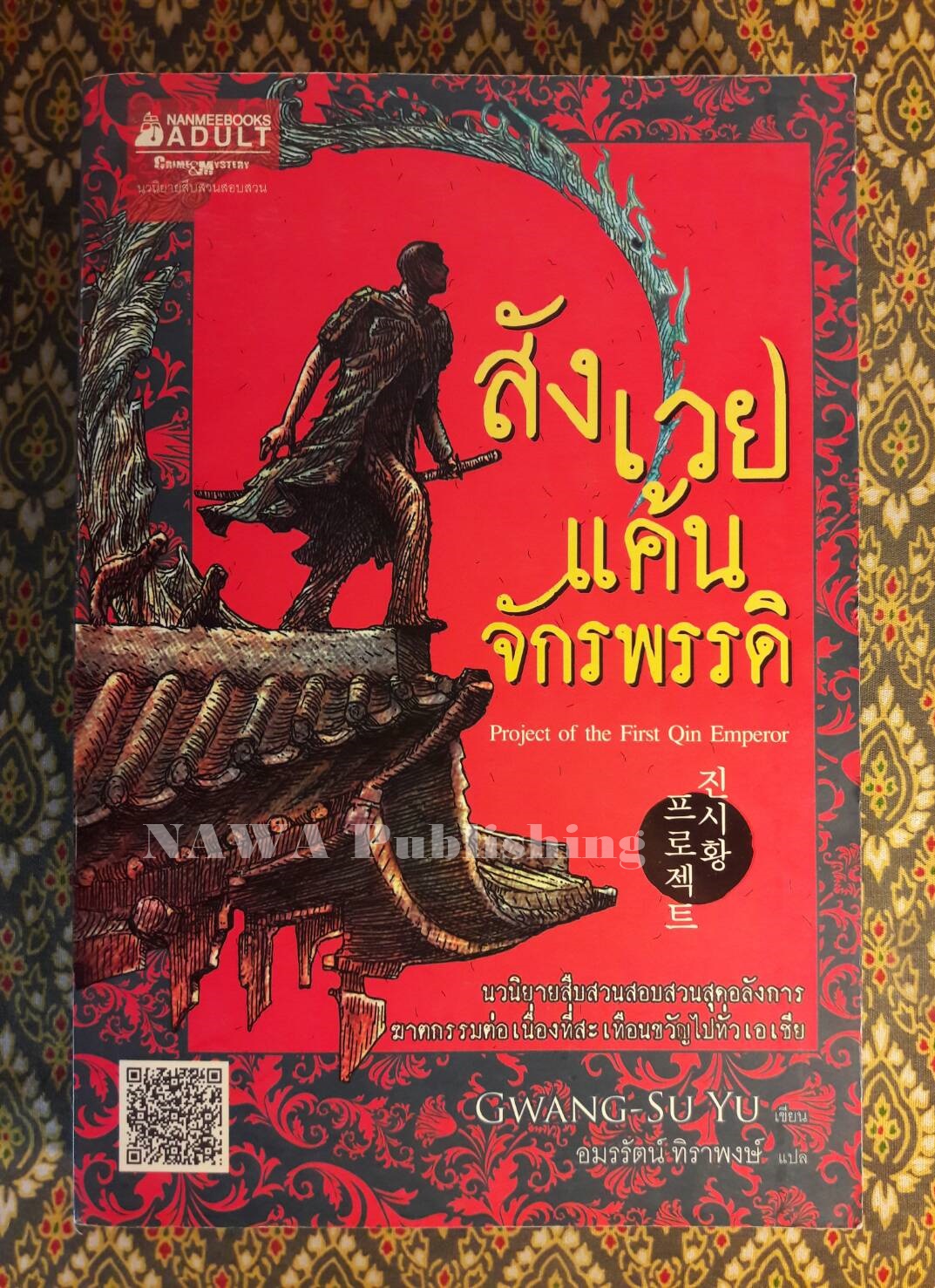 สังเวยแค้นจักรพรรดิ Project of the First Qin Emperor