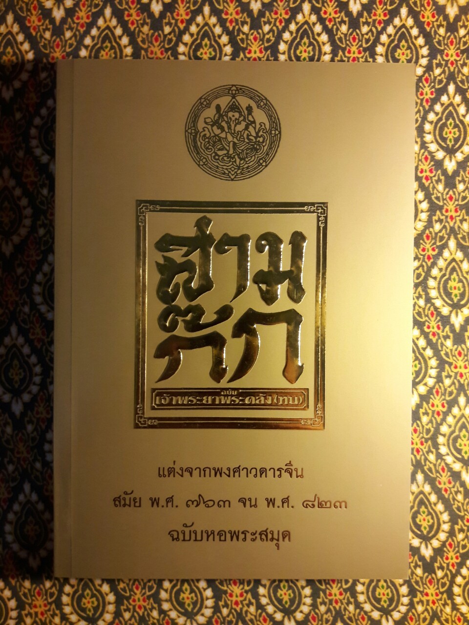 สามก๊ก ฉบับเจ้าพระยาพระคลัง (หน) “บรรจุกล่อง Boxset”