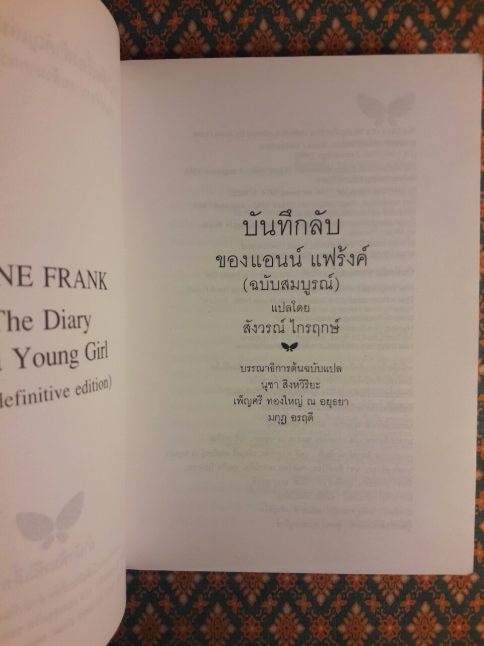 บันทึกลับของแอนน์ แฟร้งค์