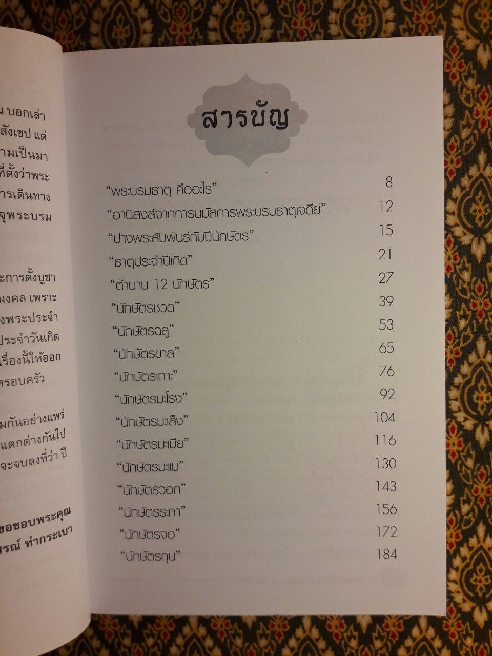 12 พระธาตุ 12 ปางพระ 12 นักษัตร