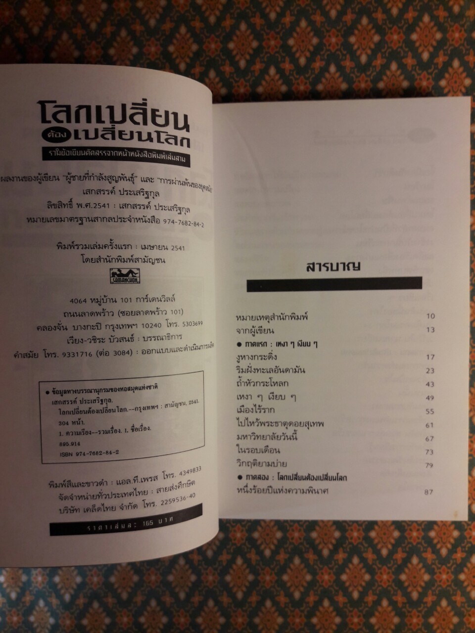 โลกเปลี่ยนต้องเปลี่ยนโลก