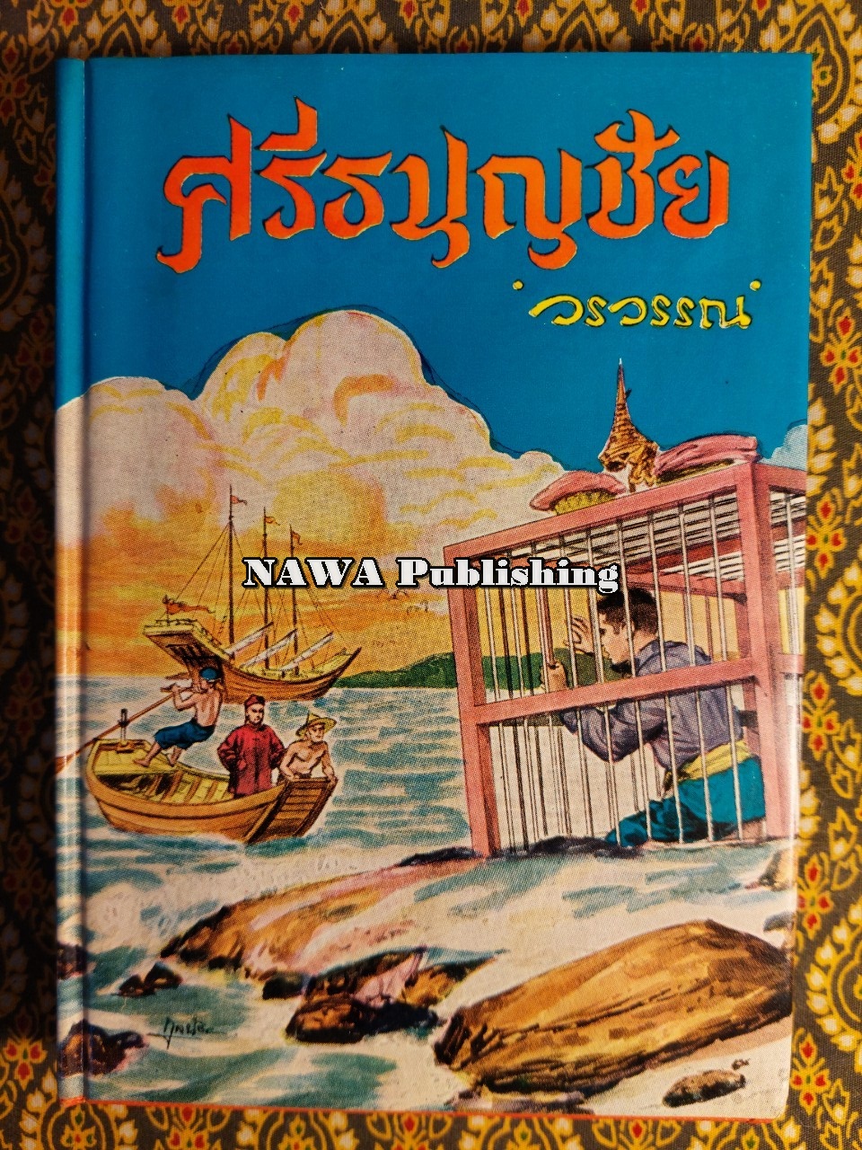 ศรีธนญชัย