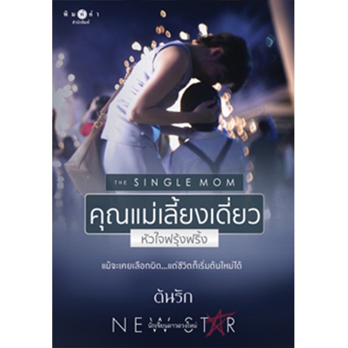 สถาพรบุ๊คส์ หนังสือนิยาย คุณแม่เลี้ยงเดี่ยว หัวใจฟรุ้งฟริ้ง