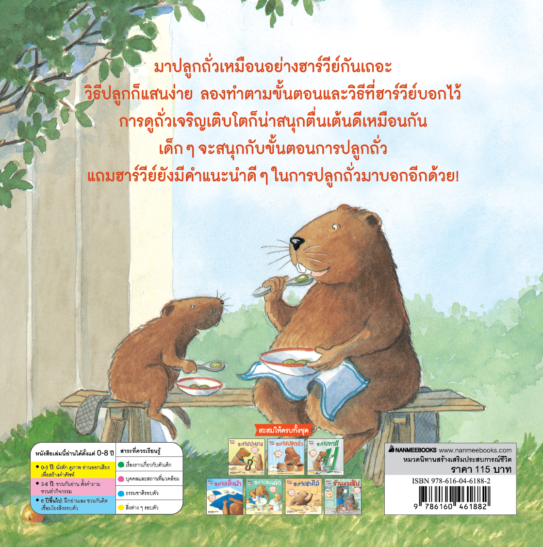 Nanmeebooks หนังสือ ฮาร์วีย์ ปลูกถั่ว (2023) ชุด สนุกกับนิทาน เบิกบานกับการลงมือทำ นิทาน