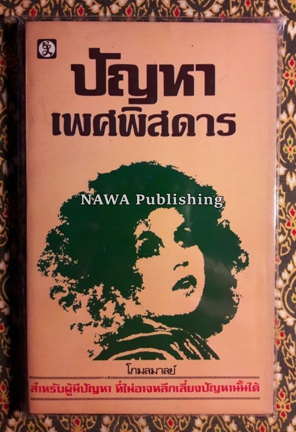 เสพสมบ่มิสม และอื่นๆ (20 เล่ม)