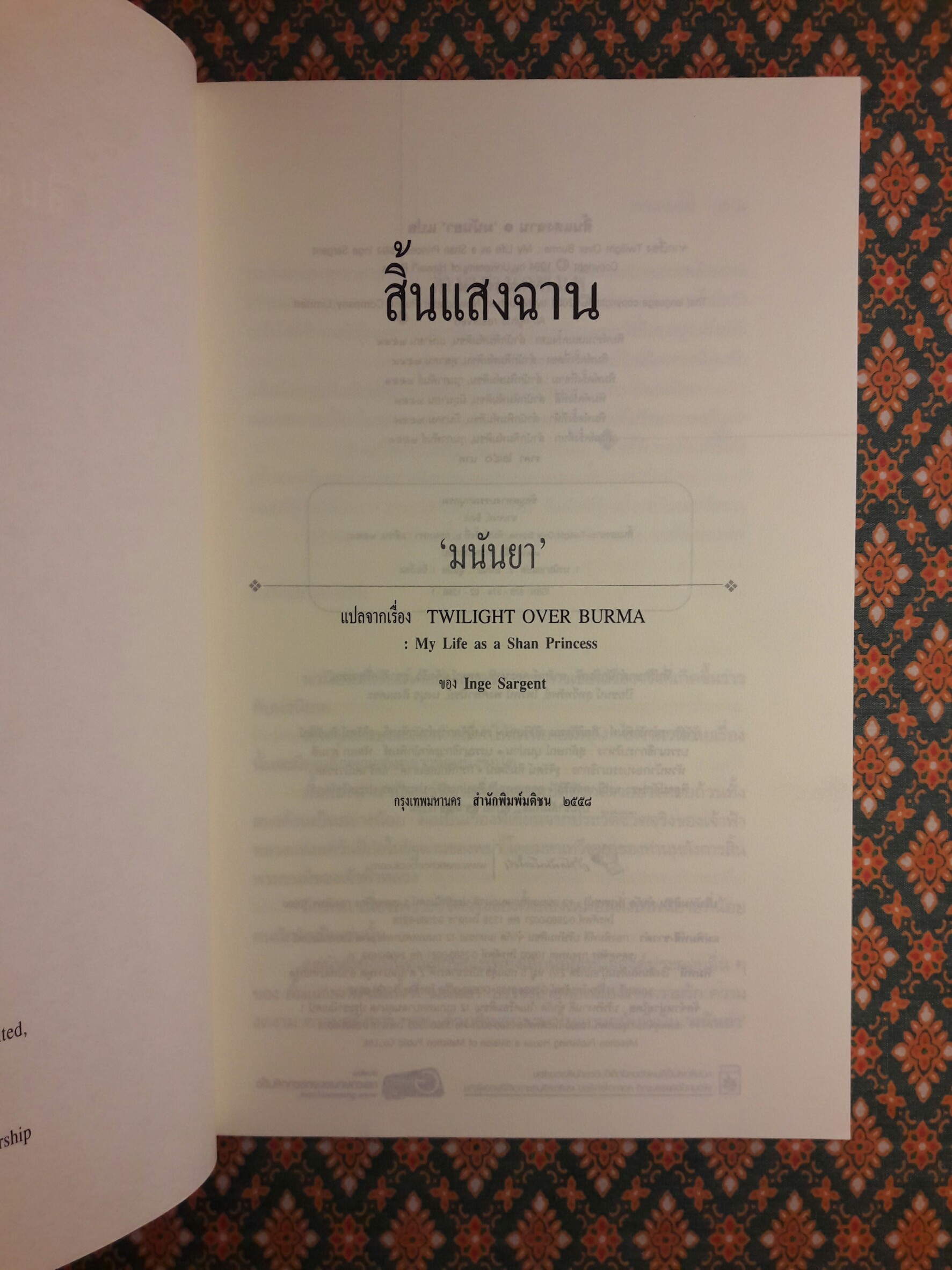 สิ้นแสงฉาน Twilight Over Burma (My Life as a Shan Princess)