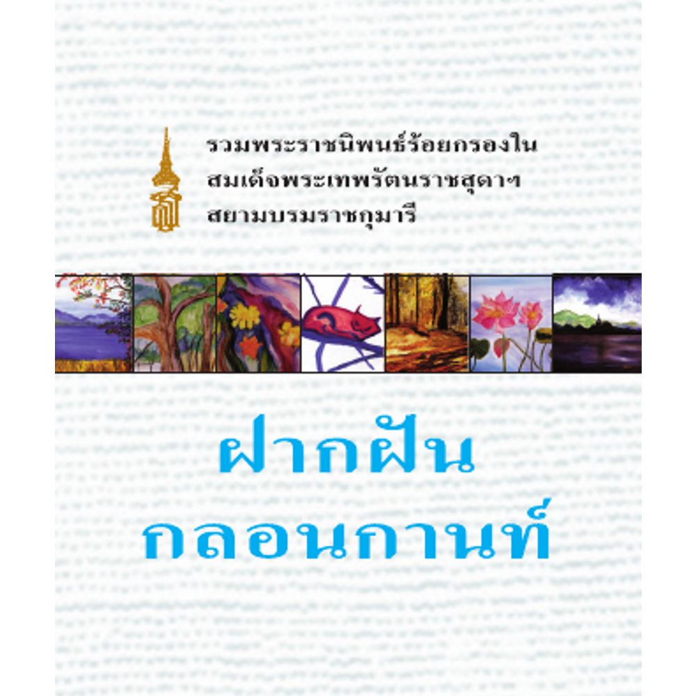 NANMEEBOOKS หนังสือ ฝากฝันกลอนกานท์(ปกอ่อน) : พระราชนิพนธ์