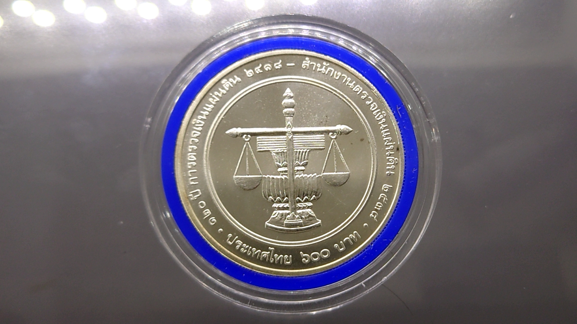 เหรียญเงิน 600 บาท ที่ระลึก 120 ปี ตรวจเงินแผ่นดินไทย ปี2538 ไม่ผ่านใช้