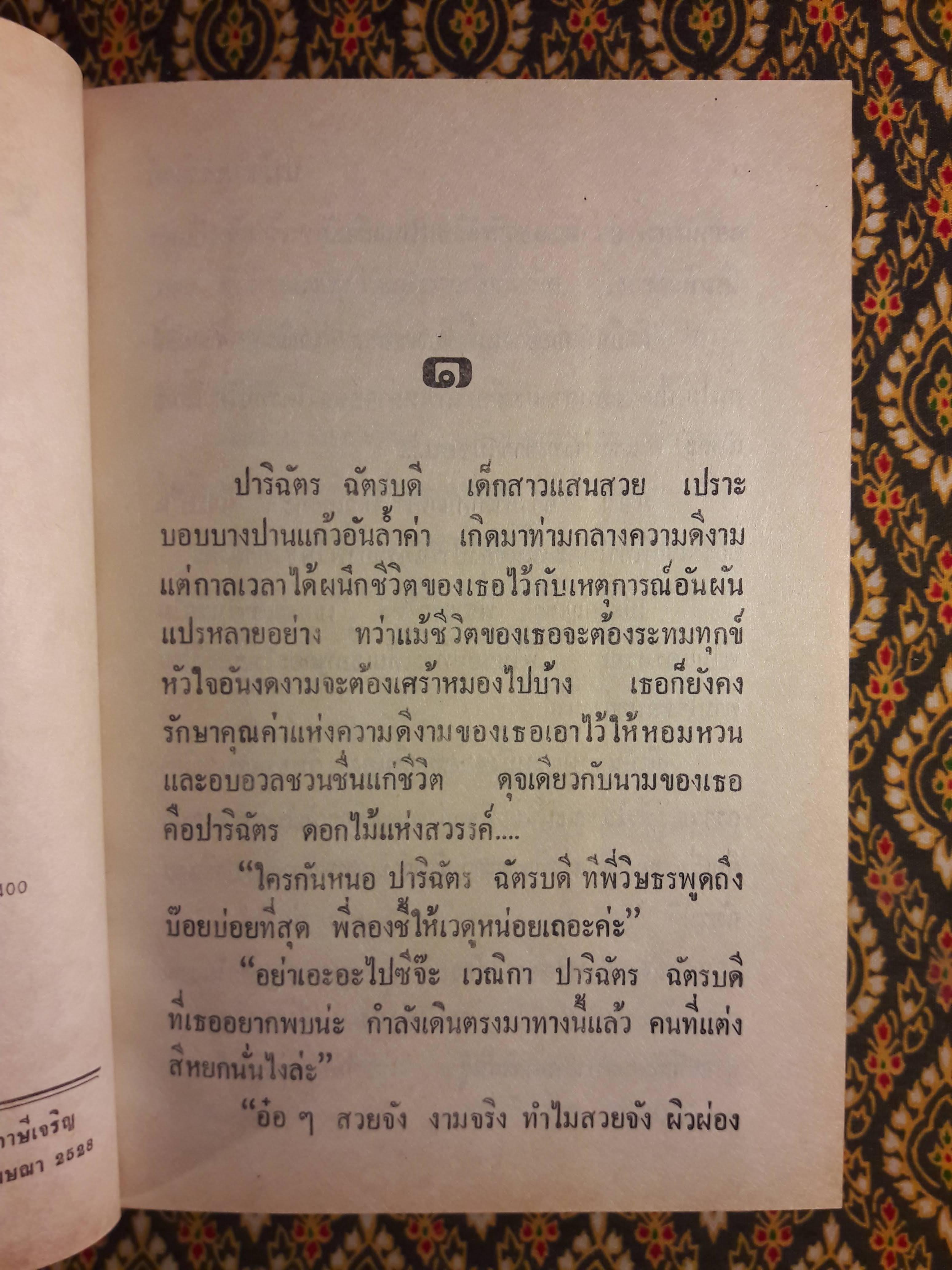 ปาริชาติสวรรค์