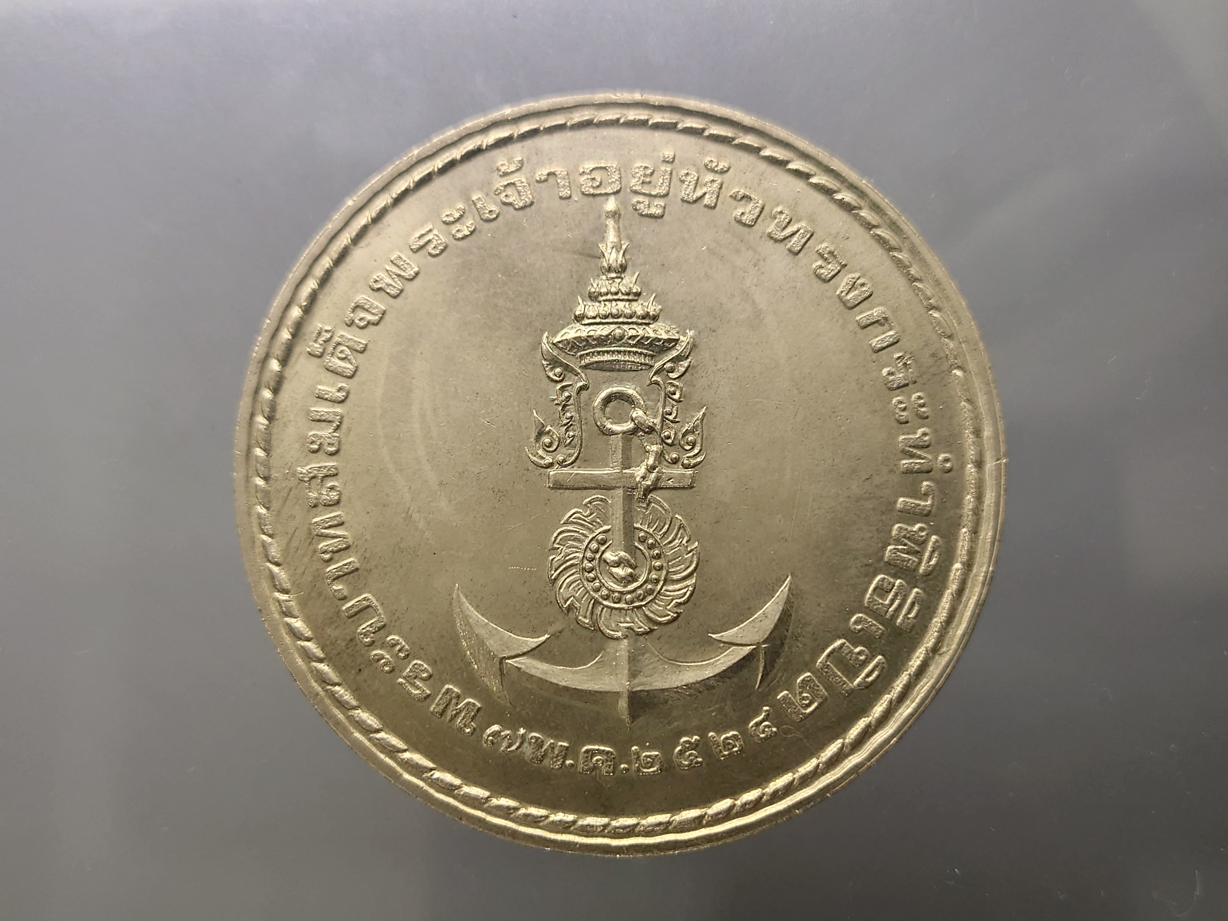 เหรียญที่ระลึกพระบาทสมเด็จพระเจ้าอยู่หัวทรงกระทำพิธีเปิดอู่ทหารเรือพระจุลจอมเกล้า ขนาด 57 มิล (อัลปาก้า) 2524