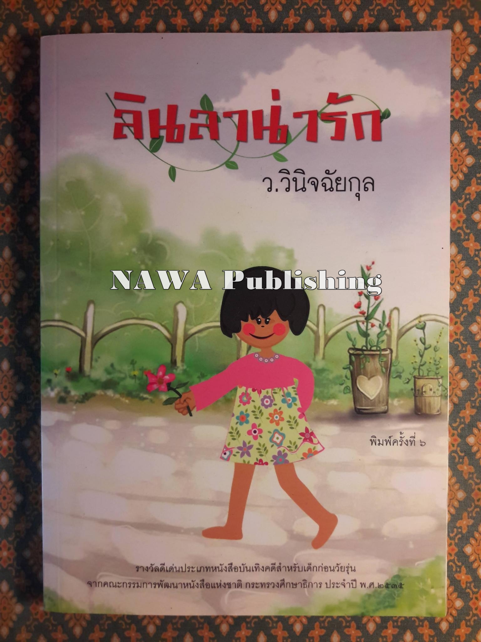 ลินลาน่ารัก “พร้อมที่คั่น”