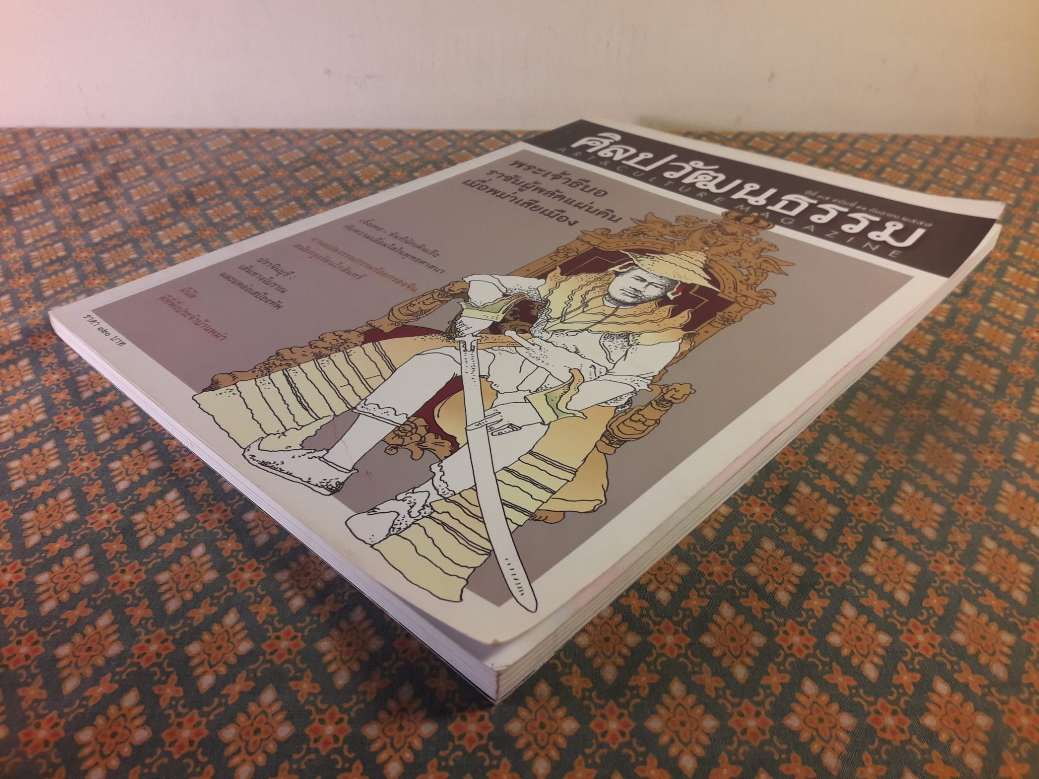 นิตยสารศิลปวัฒนธรรม ปีที่ 35 ฉบับที่ 11 กันยายน 2557