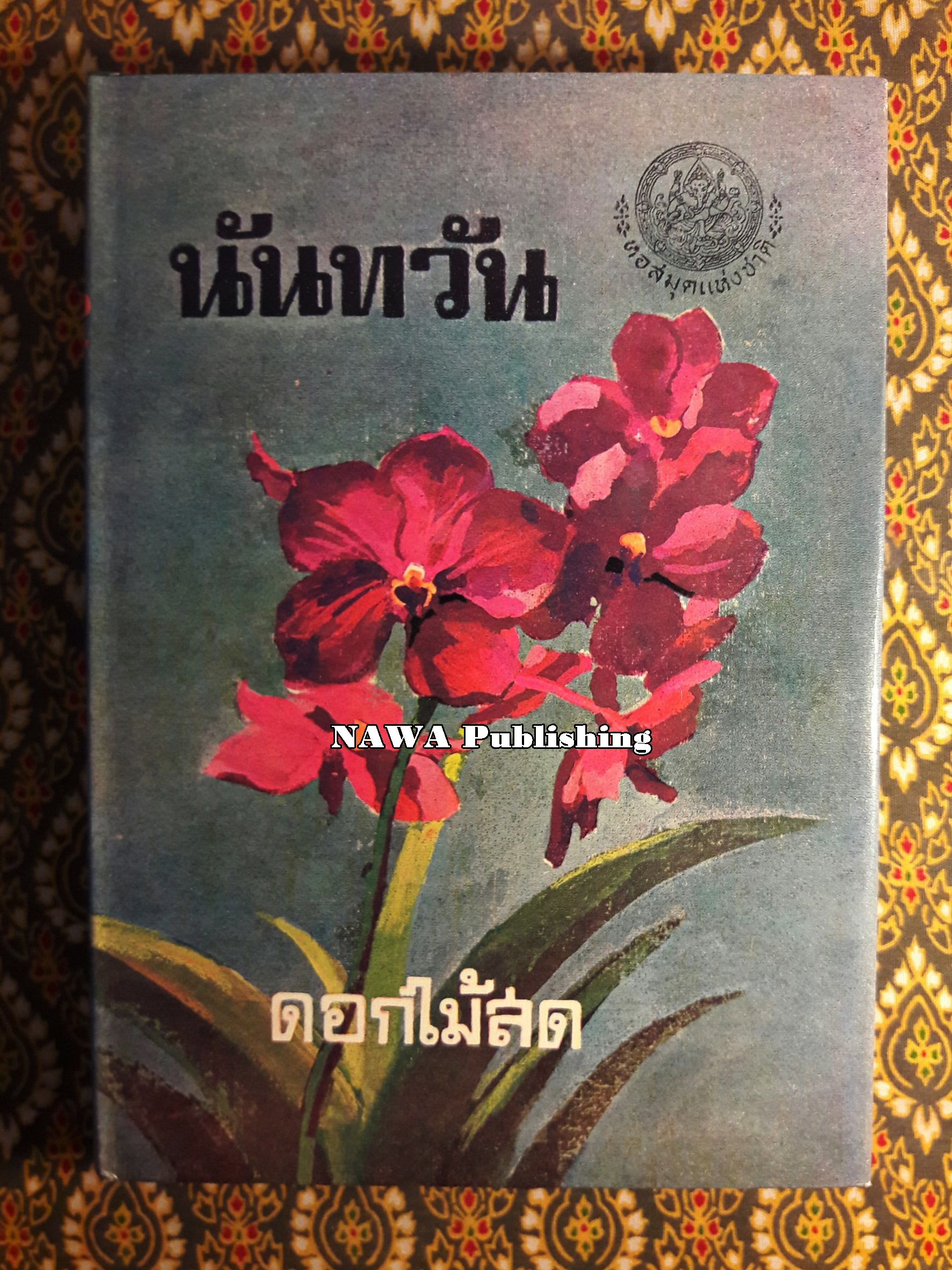 นันทวัน