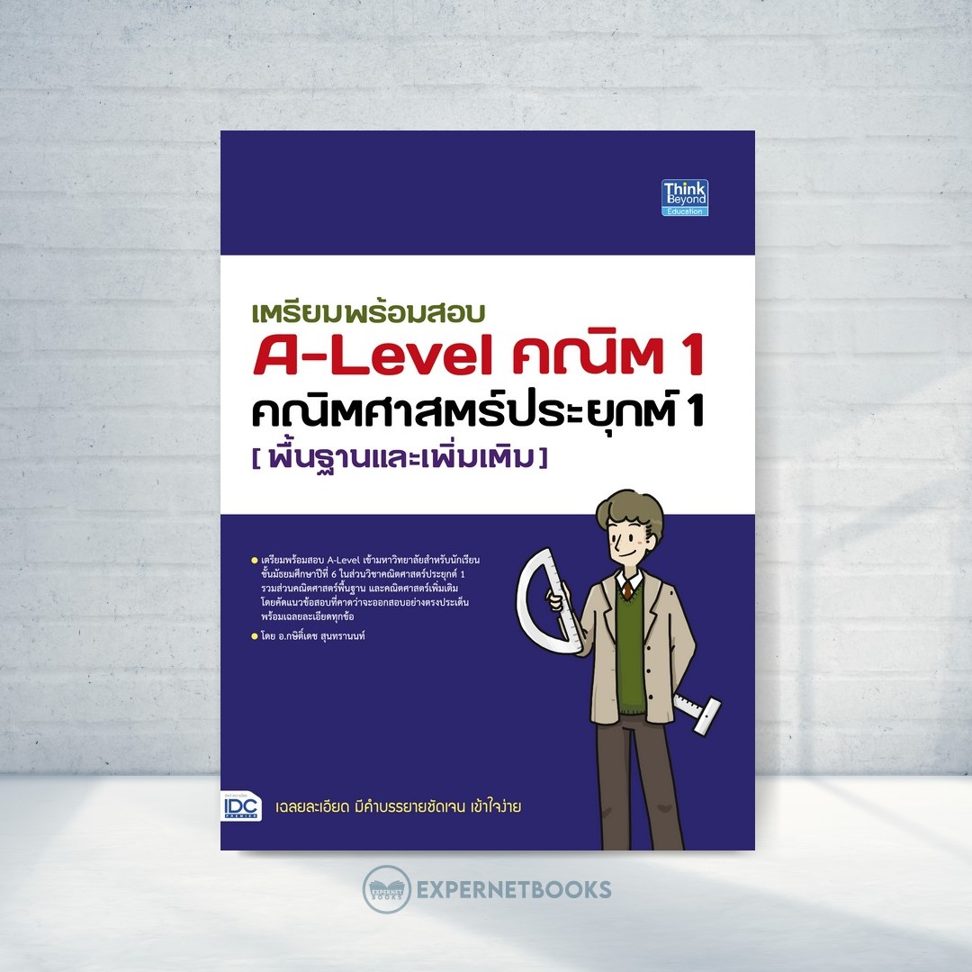 Expernet หนังสือ เตรียมพร้อมสอบ A-Level คณิต 1 คณิตศาสตร์ประยุกต์ 1 (พื้นฐานและเพิ่มเติม) #IDC