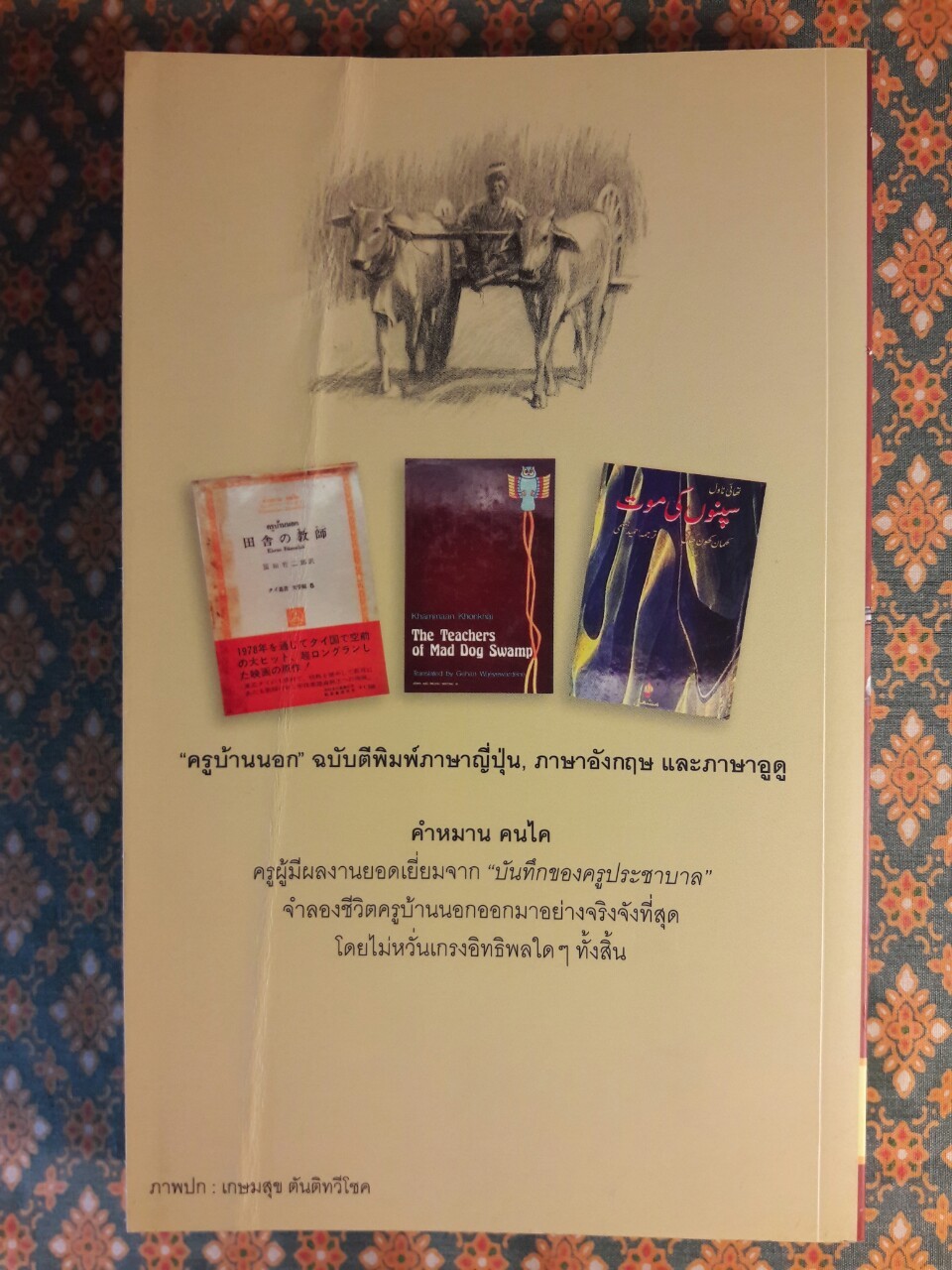 ครูบ้านนอก