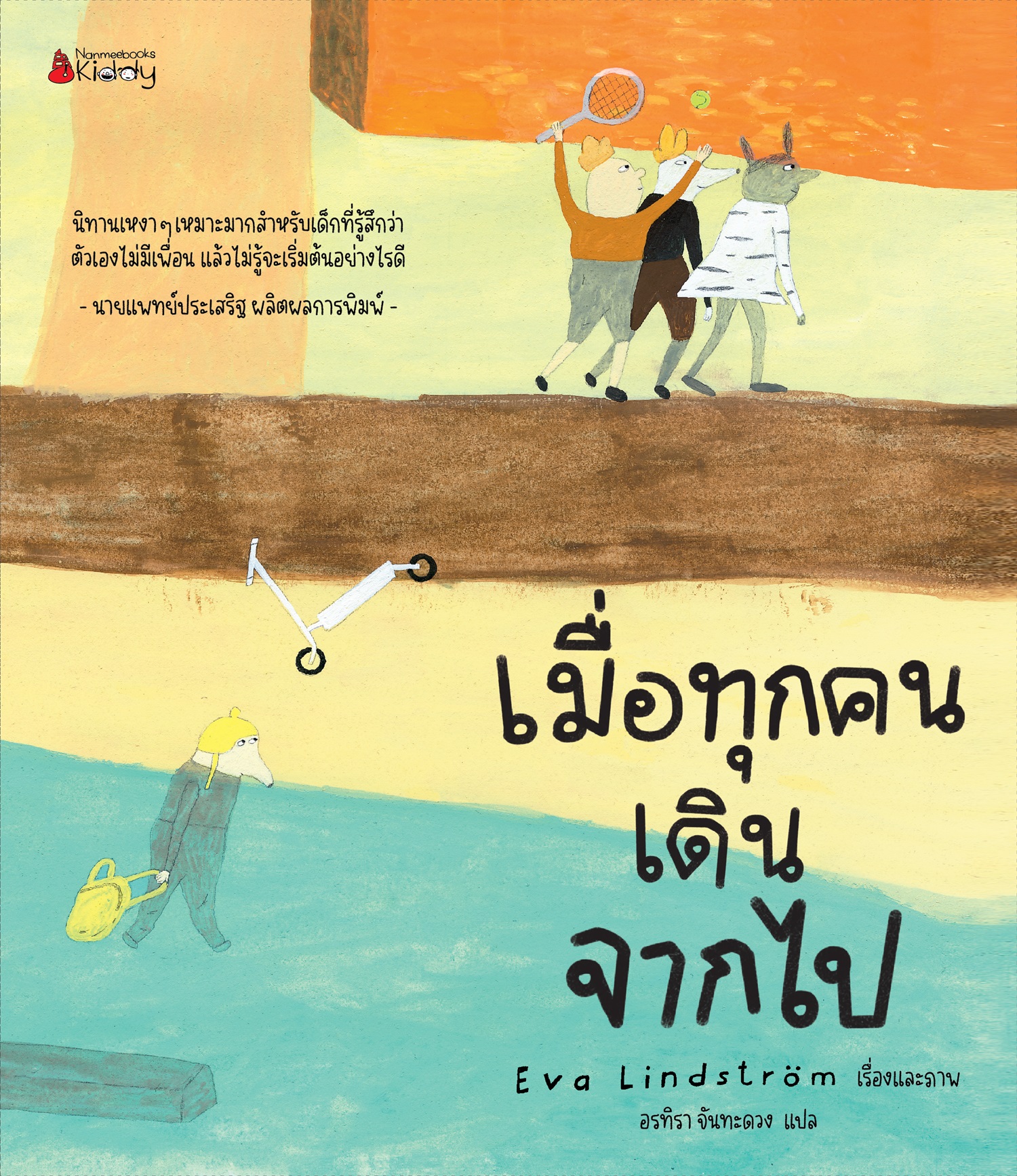 NANMEEBOOKS หนังสือ เมื่อทุกคนเดินจากไป : นิทาน สร้างเสริมประสบการณ์ชีวิต