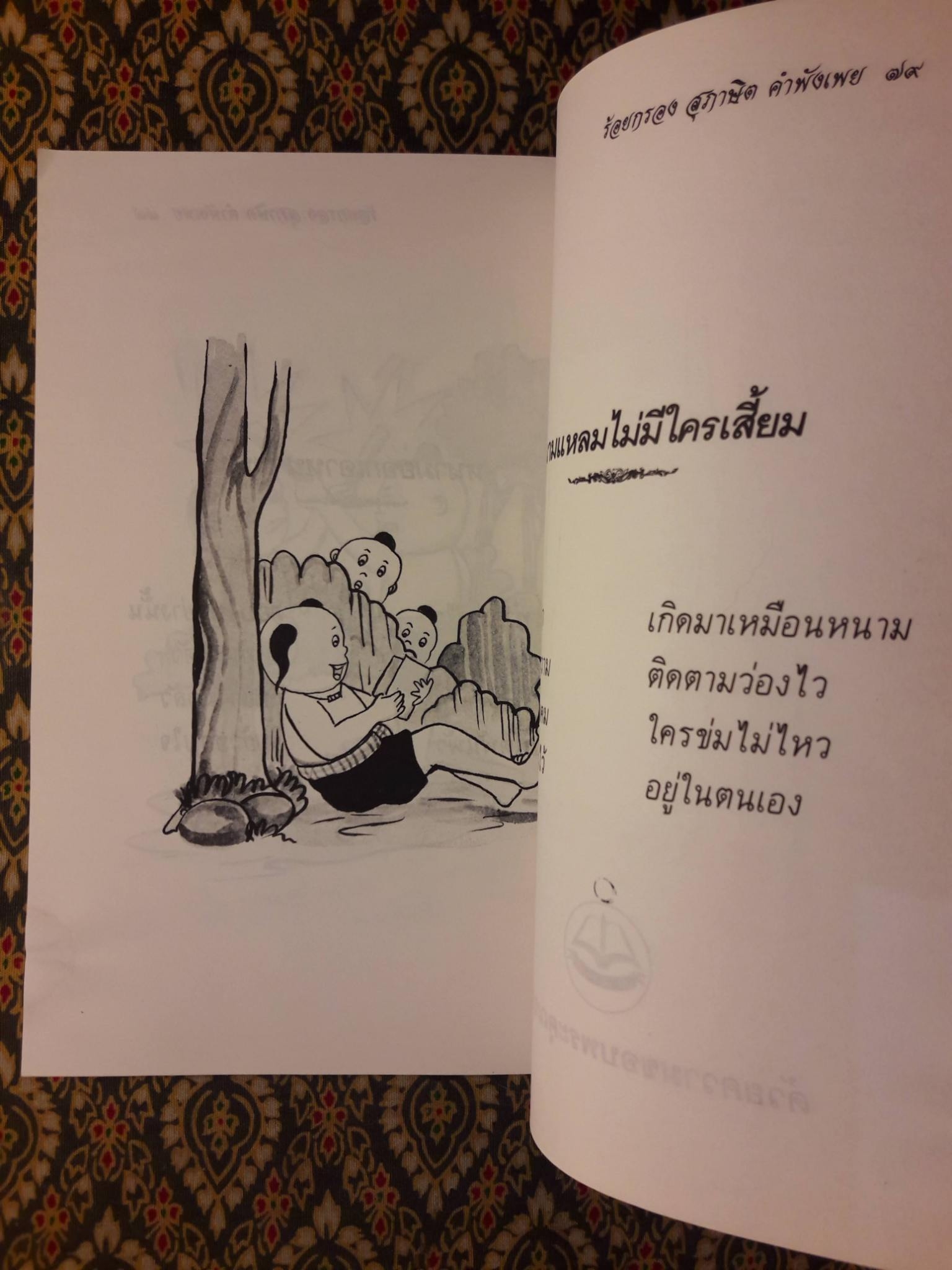 ร้อยกรอง สุภาษิต คำพังเพย เล่มที่ 3