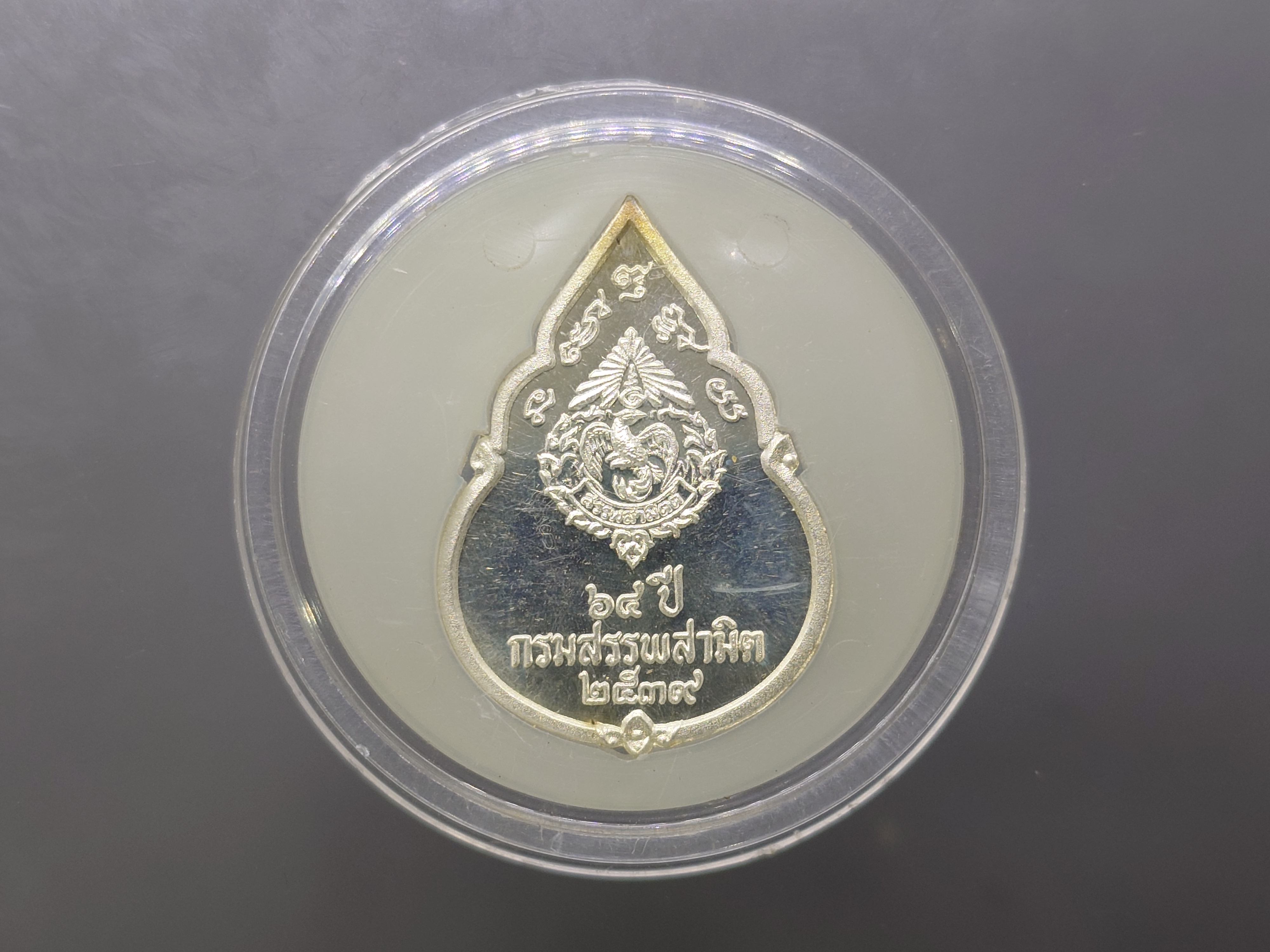 พระแก้วมรกต (พระพุทธมหามณีรัตนปฏิมากร) ทรงฤดูร้อน กรมสรรพสามิต ครบรอบ 64 ปี เนื้อเงิน พ.ศ.2539 ไม่ผ่านใช้